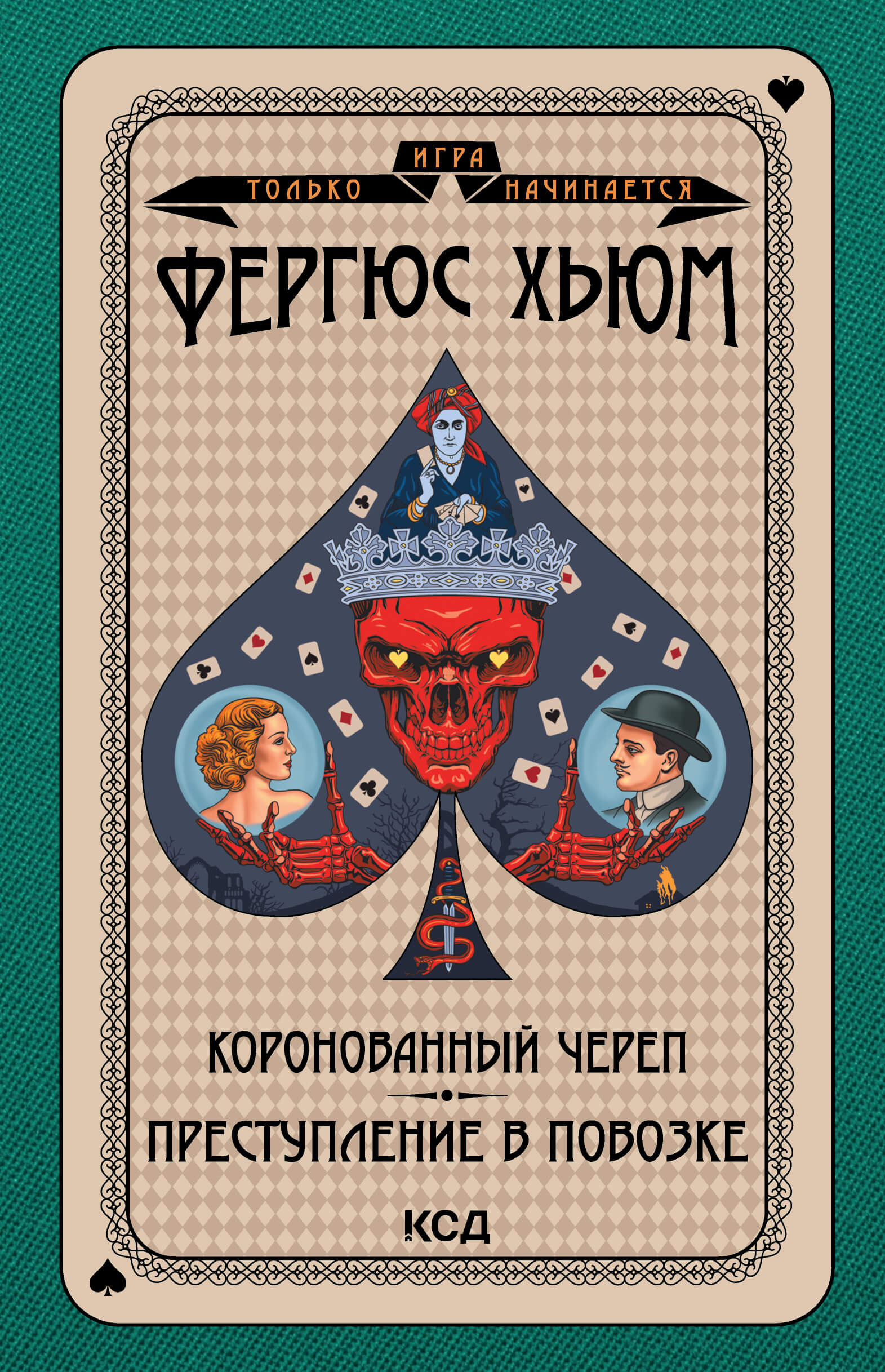 Коронованный череп. Преступление в повозке (e-book)