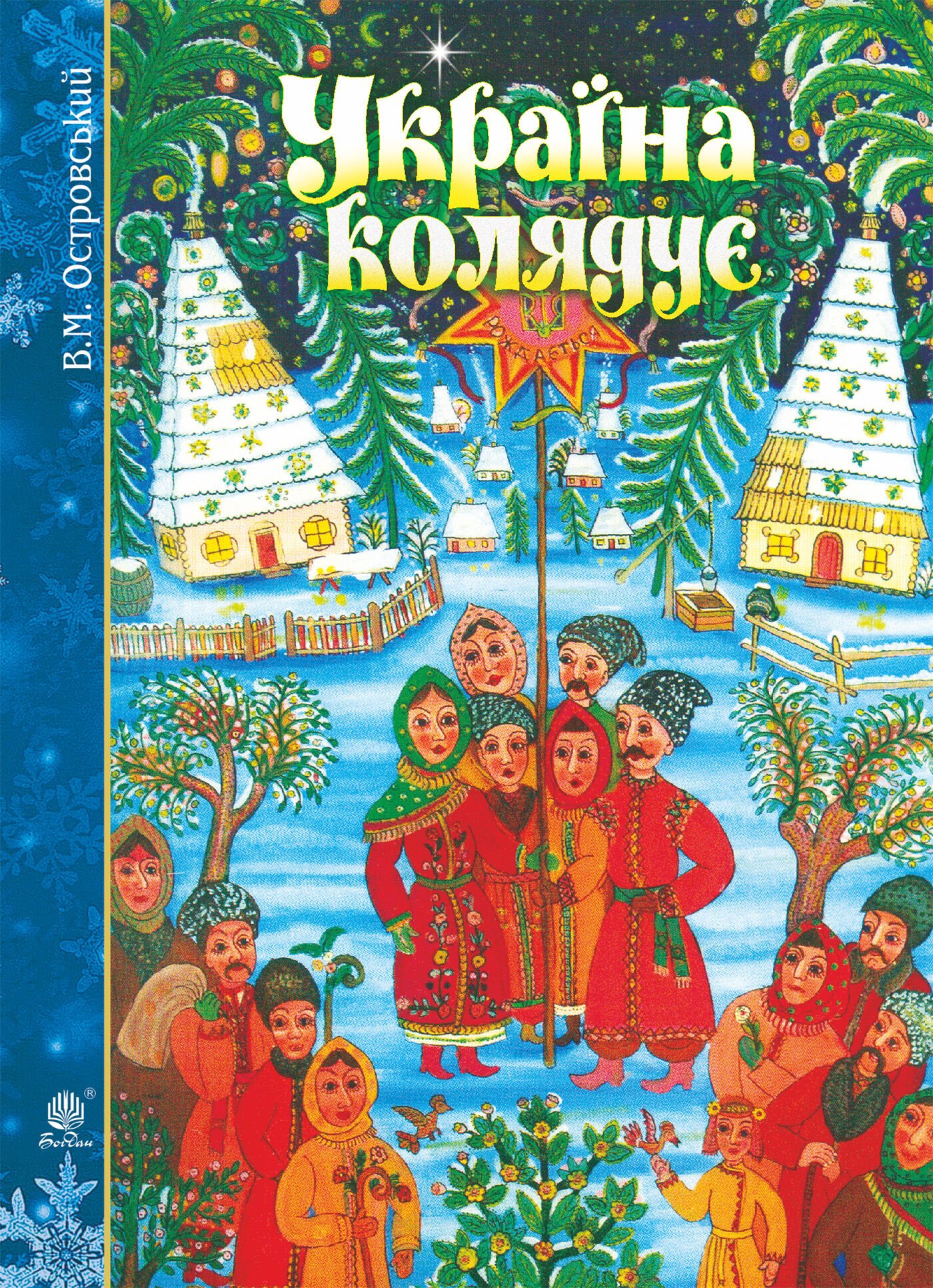 Україна колядує (e-book)
