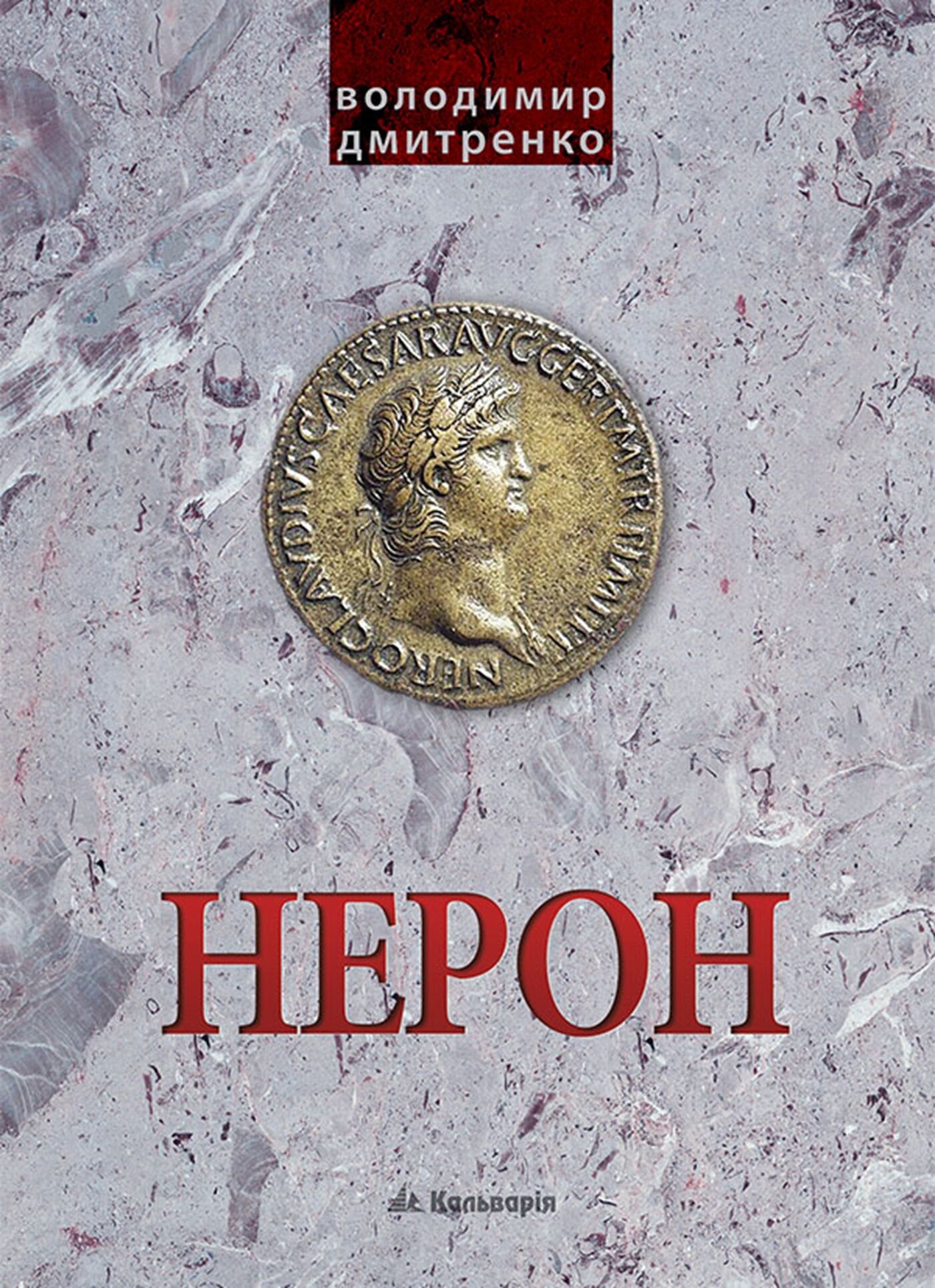 Імператор Нерон. У вирі інтриг (e-book)