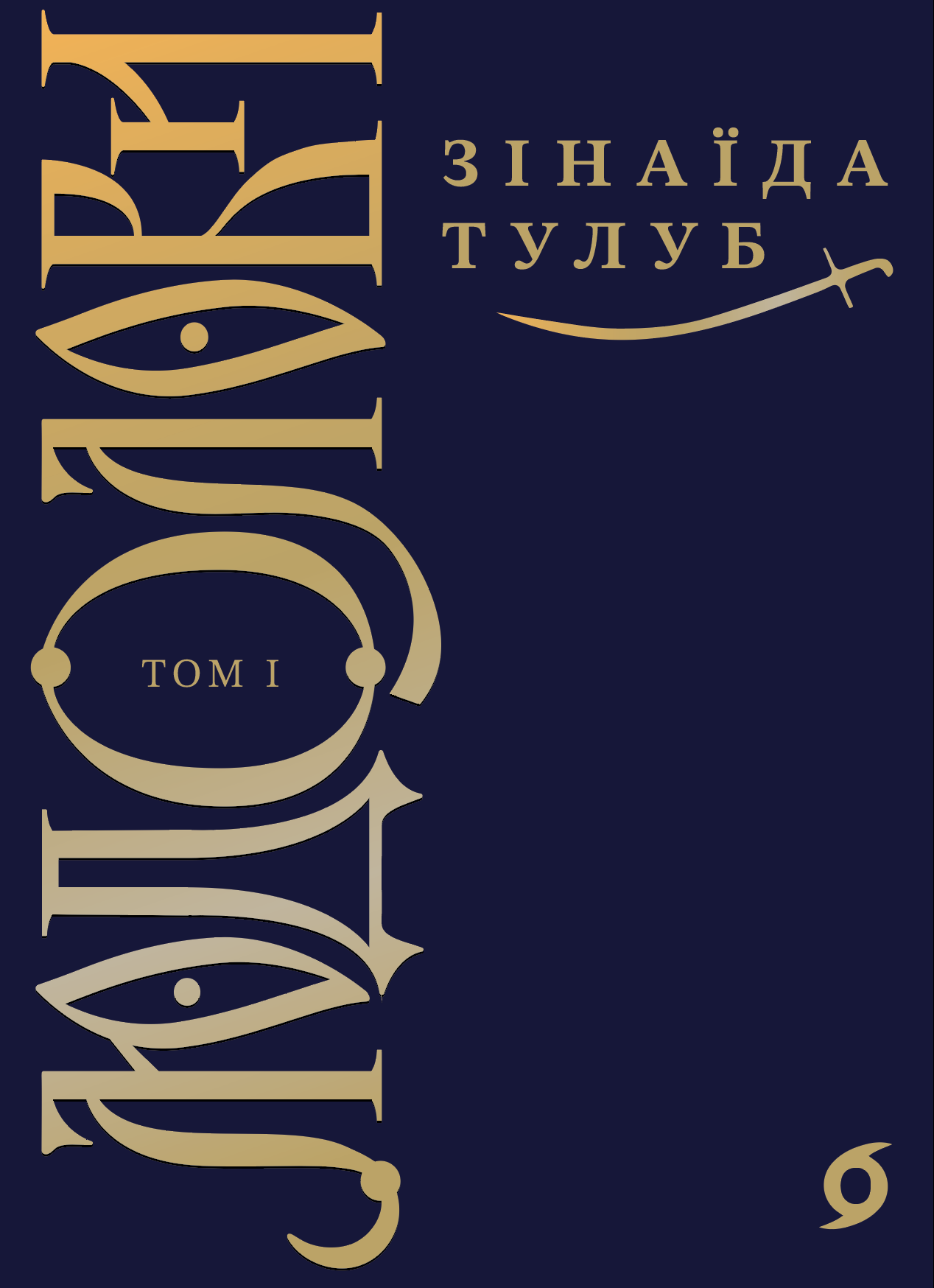 Людолови. Том 1 (e-book)
