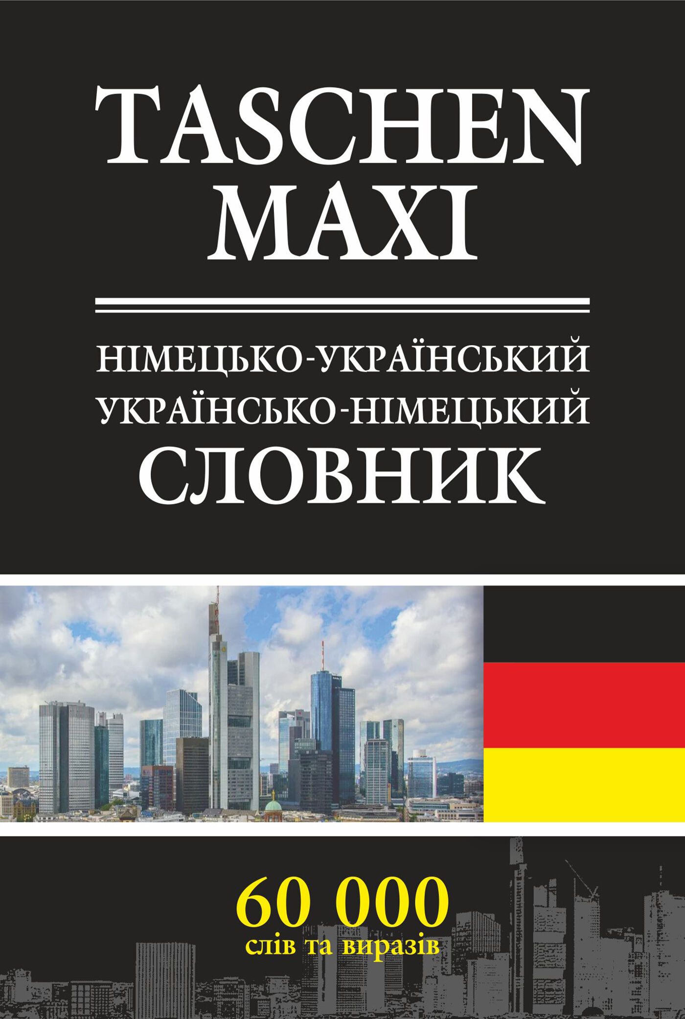 Німецько-український та українсько-німецький словник. (e-book)