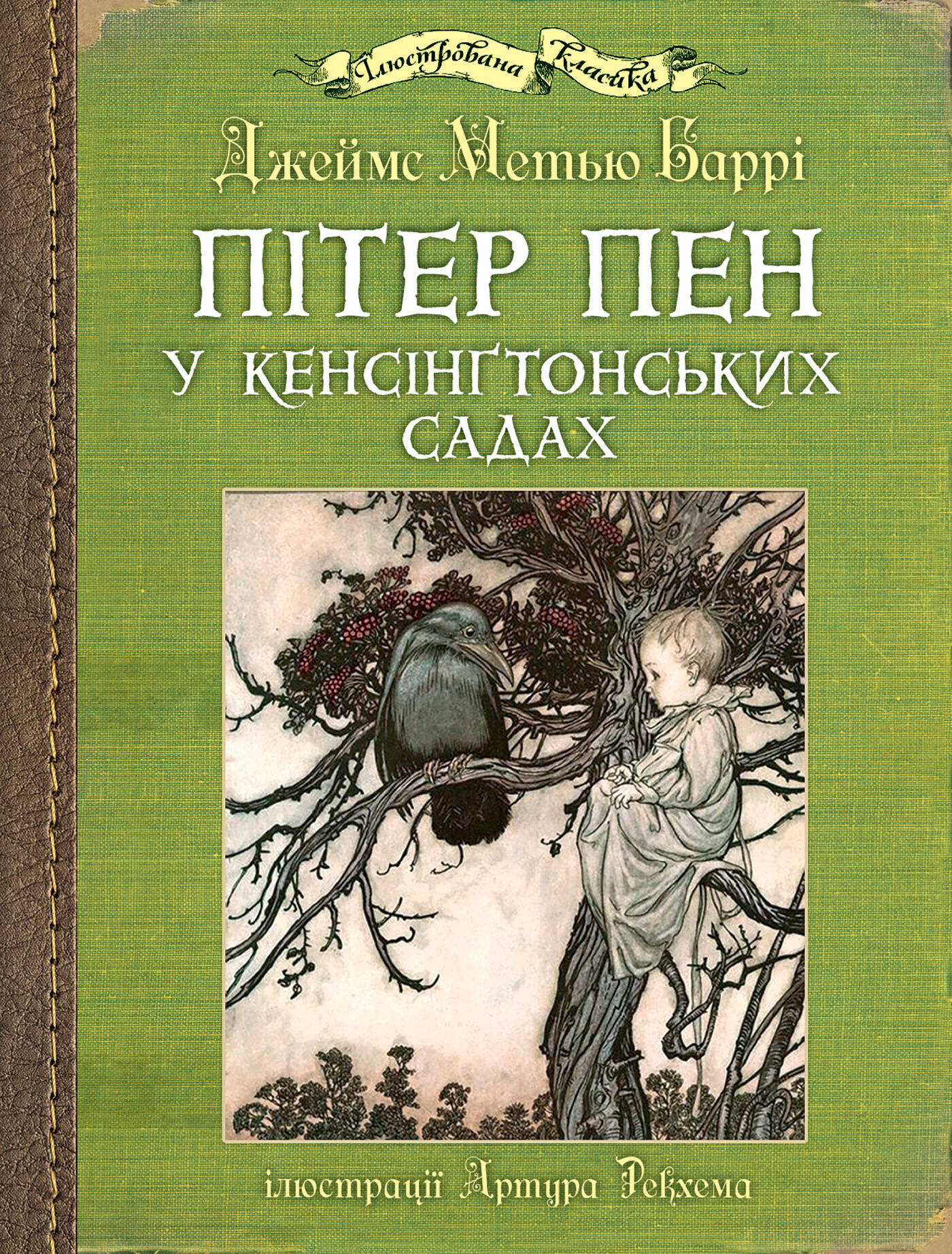 Пітер Пен у Кенсінґтонських садах (e-book)
