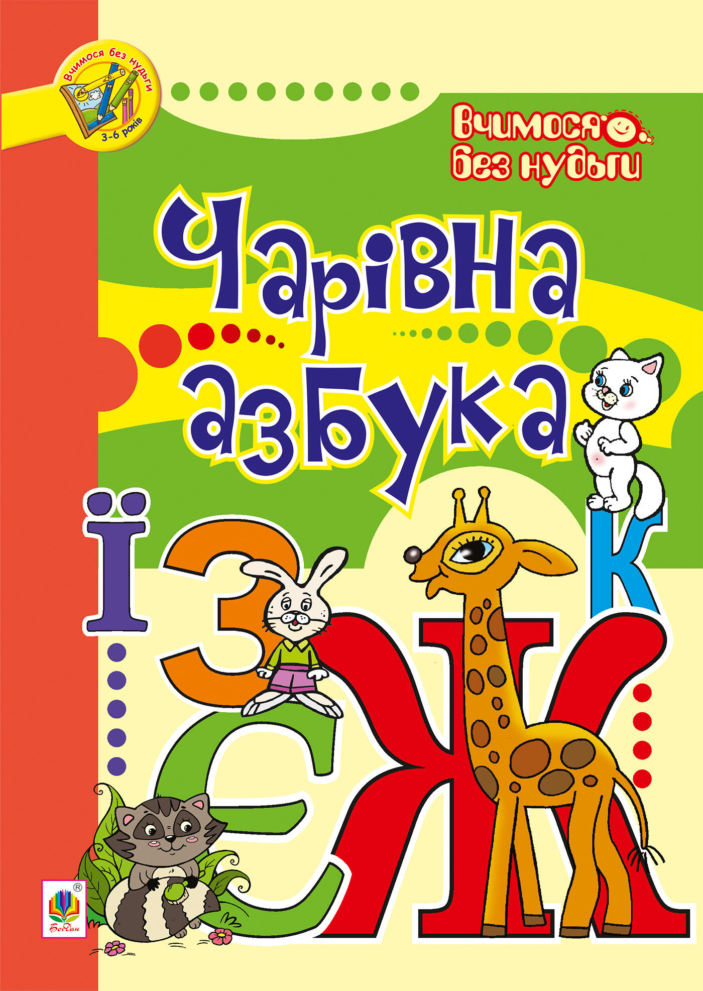 Чарівна азбука (e-book)