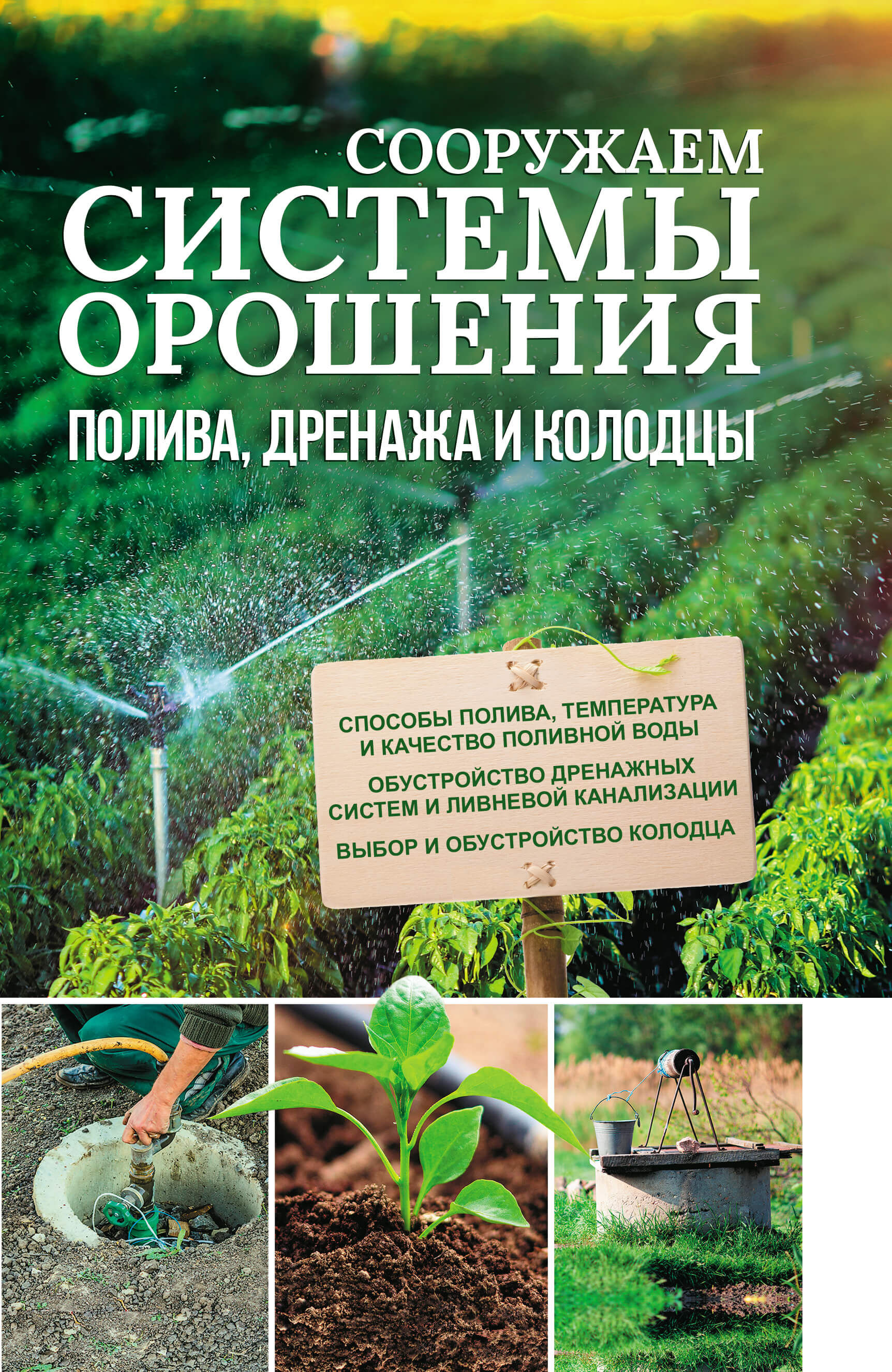 Сооружаем системы орошения, полива, дренажа и колодцы (e-book)