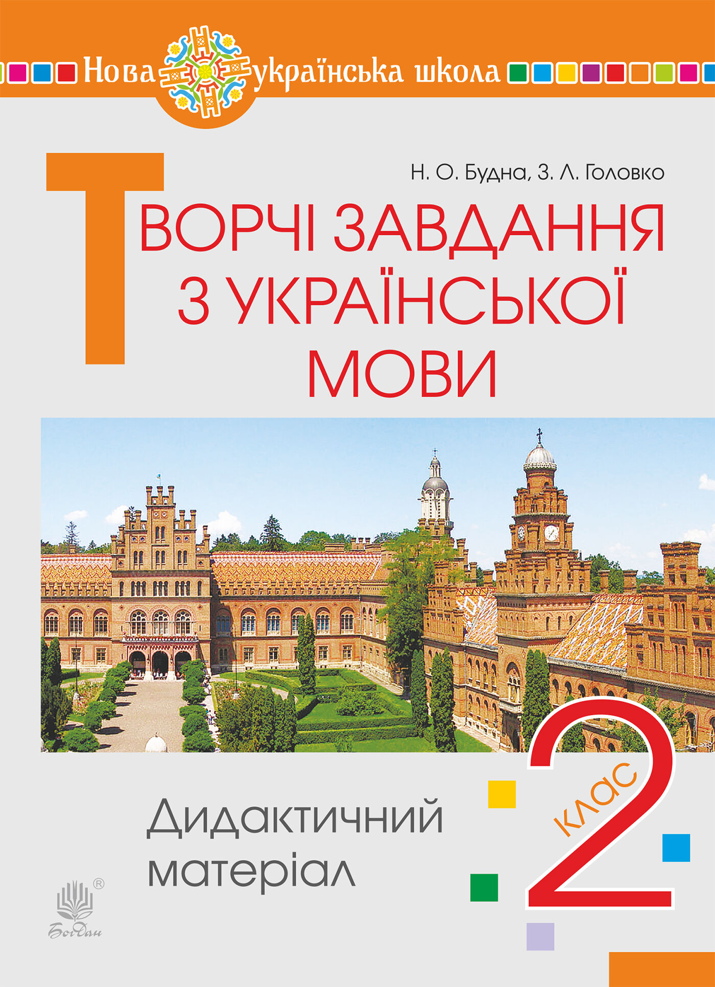 Творчі завдання з української мови. 2 клас. Дидактичний матеріал. НУШ (e-book)