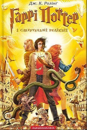 Harry potter i insygnia śmierci wer. Ukraińska
