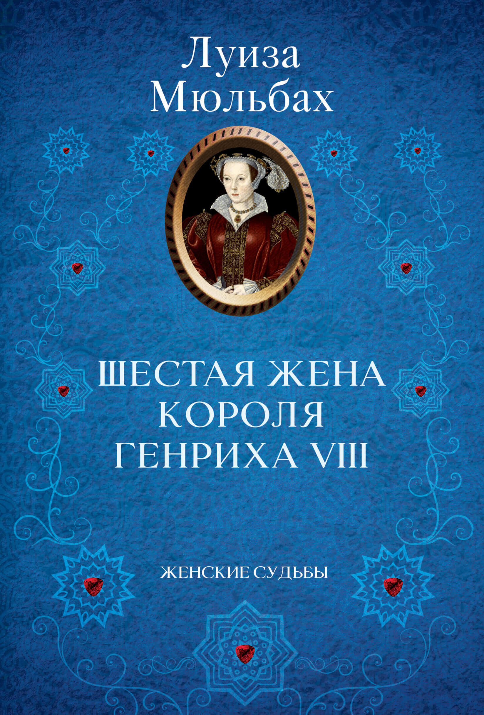 Шестая жена короля Генриха VIII (e-book)