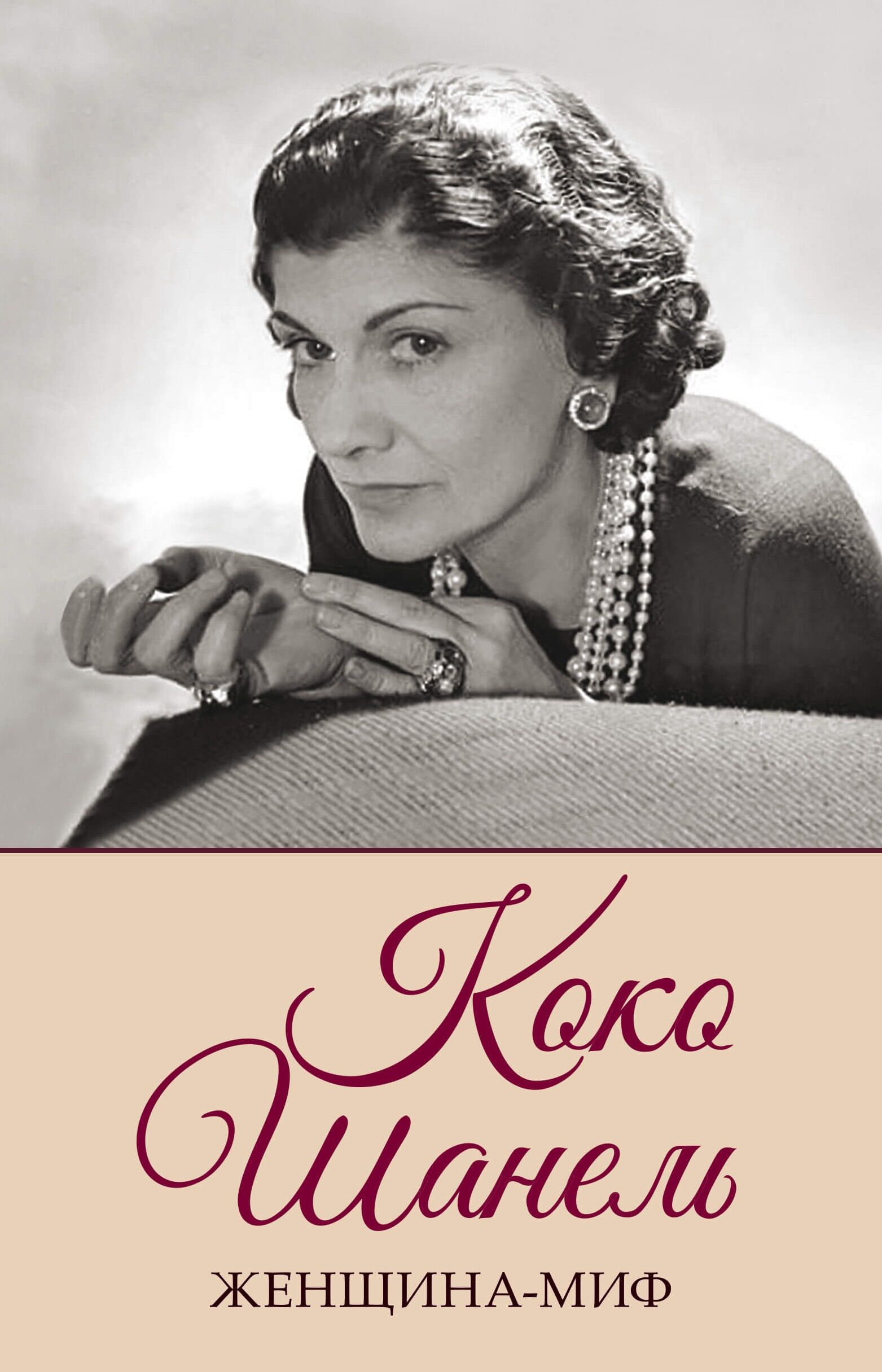 Коко Шанель (e-book)