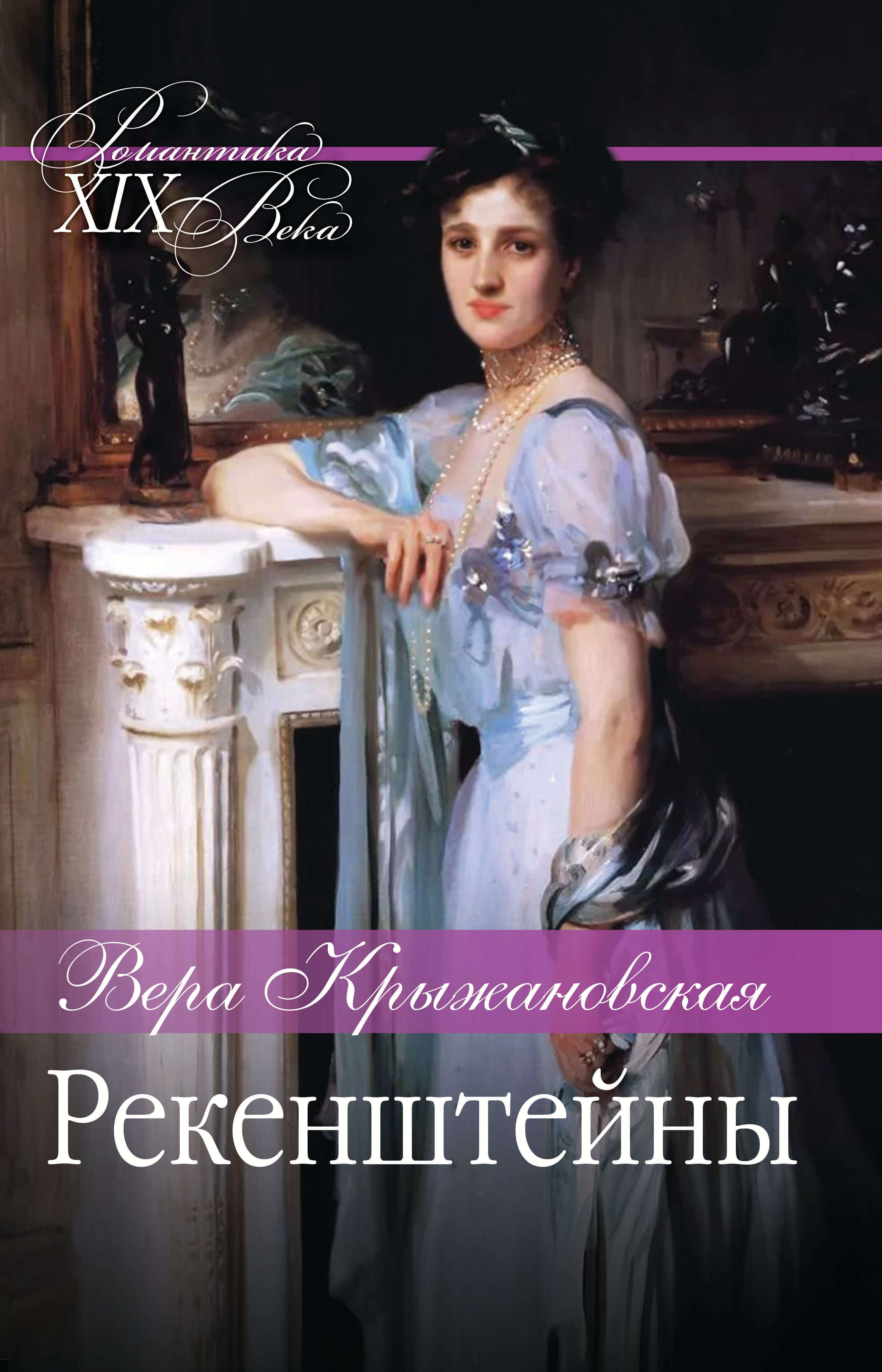 Рекенштейны (e-book)