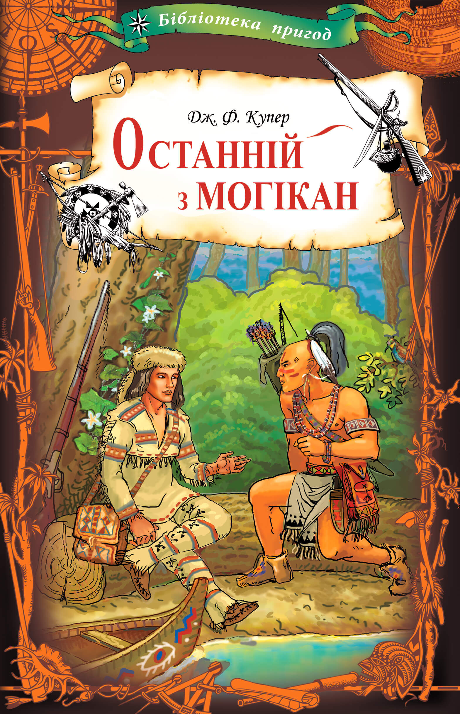 Останній з могікан (e-book)