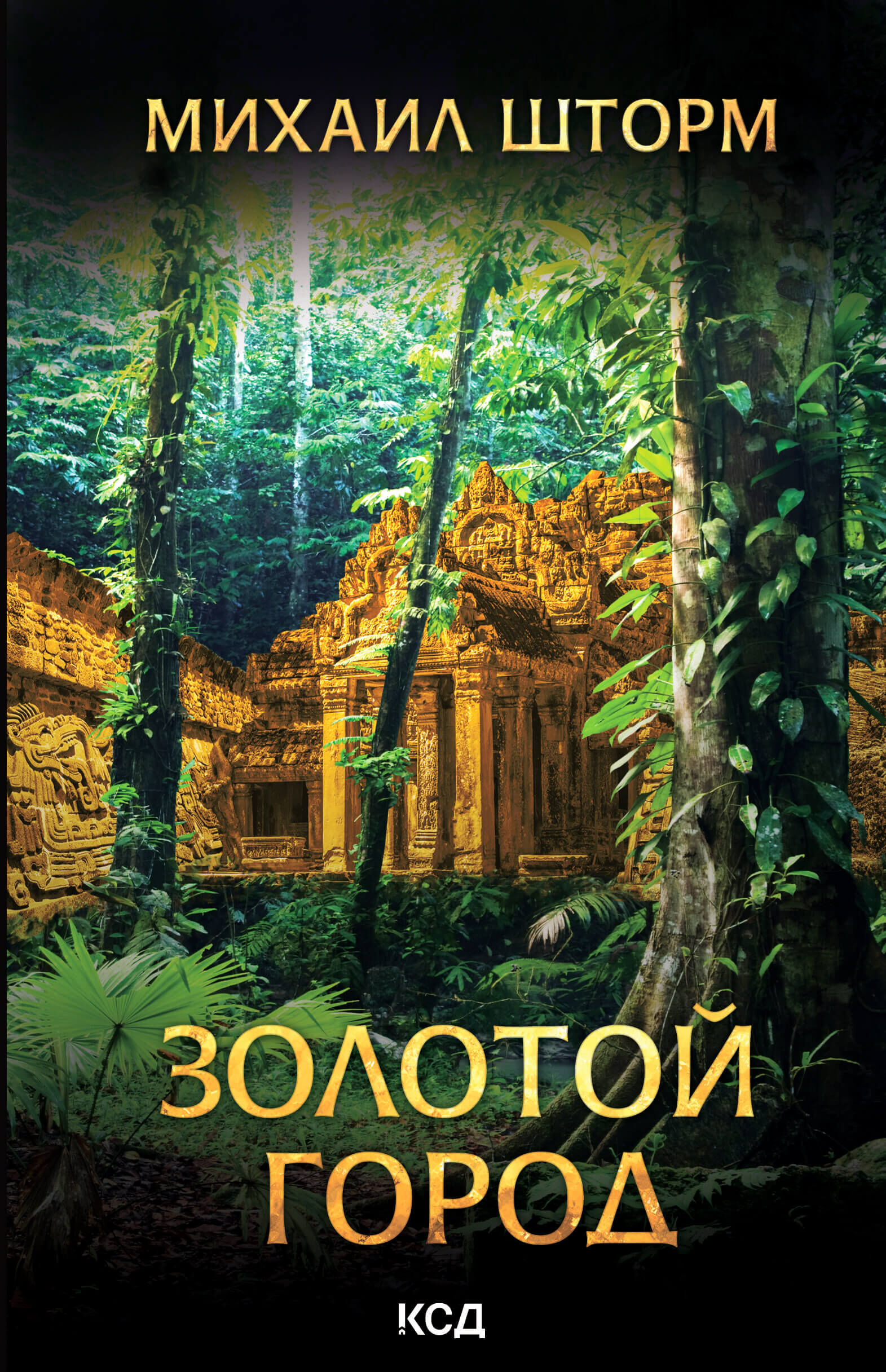 Золотой город (e-book)