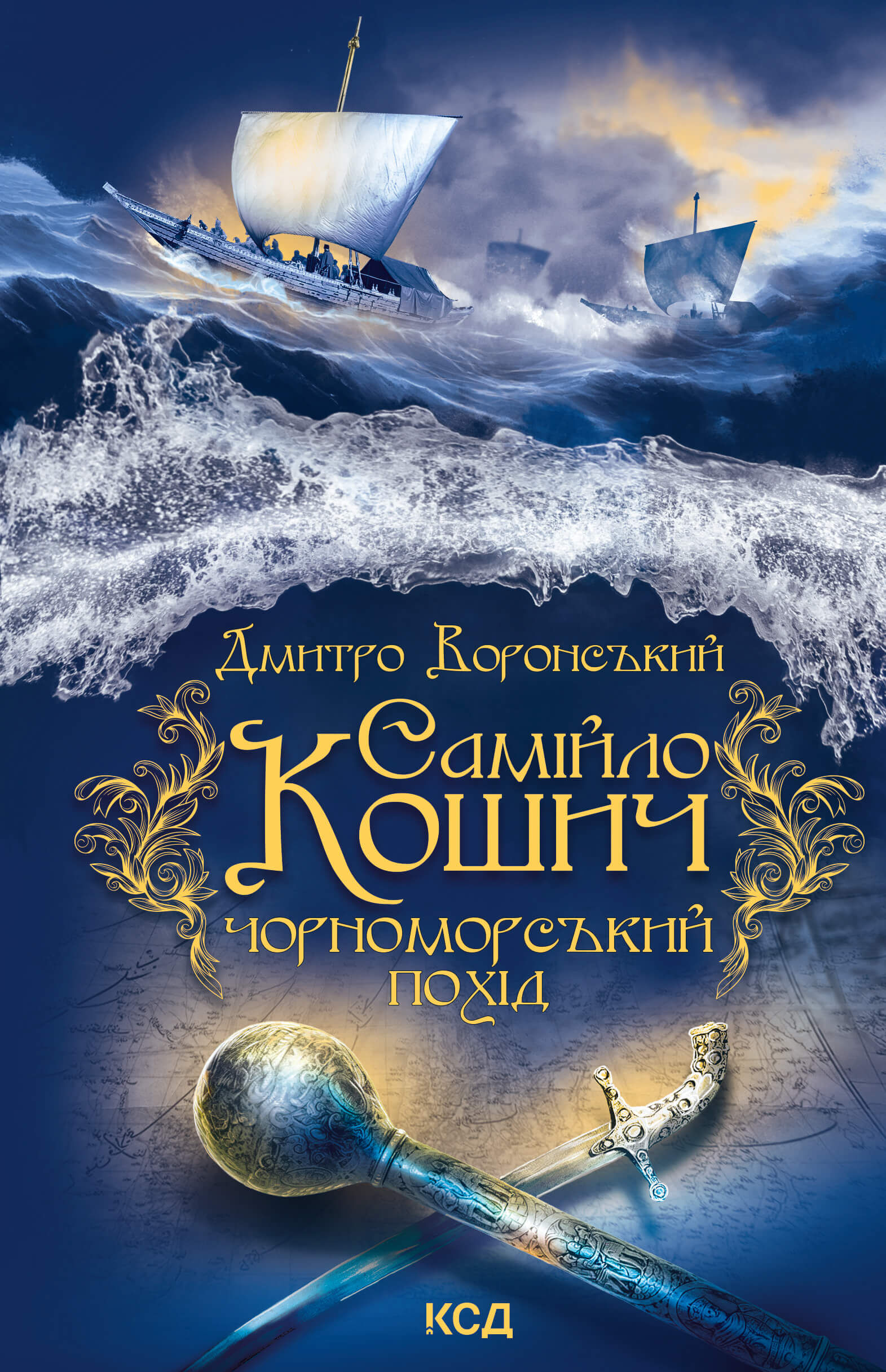Самійло Кошич. Чорноморський похід (e-book)
