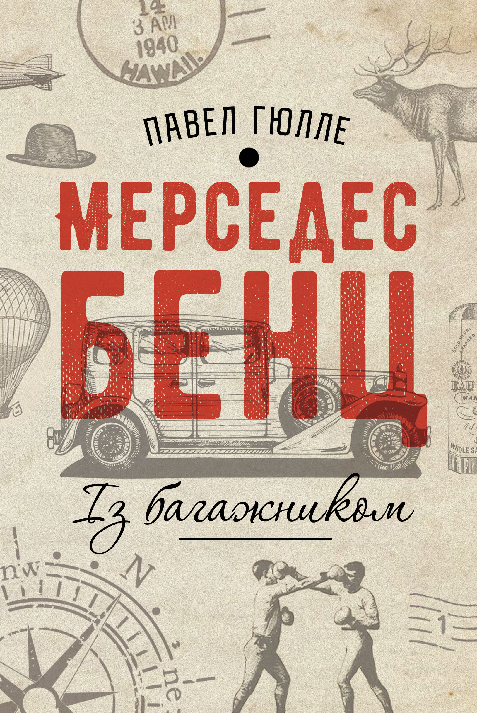 Мерседес Бенц. Із багажником (e-book)