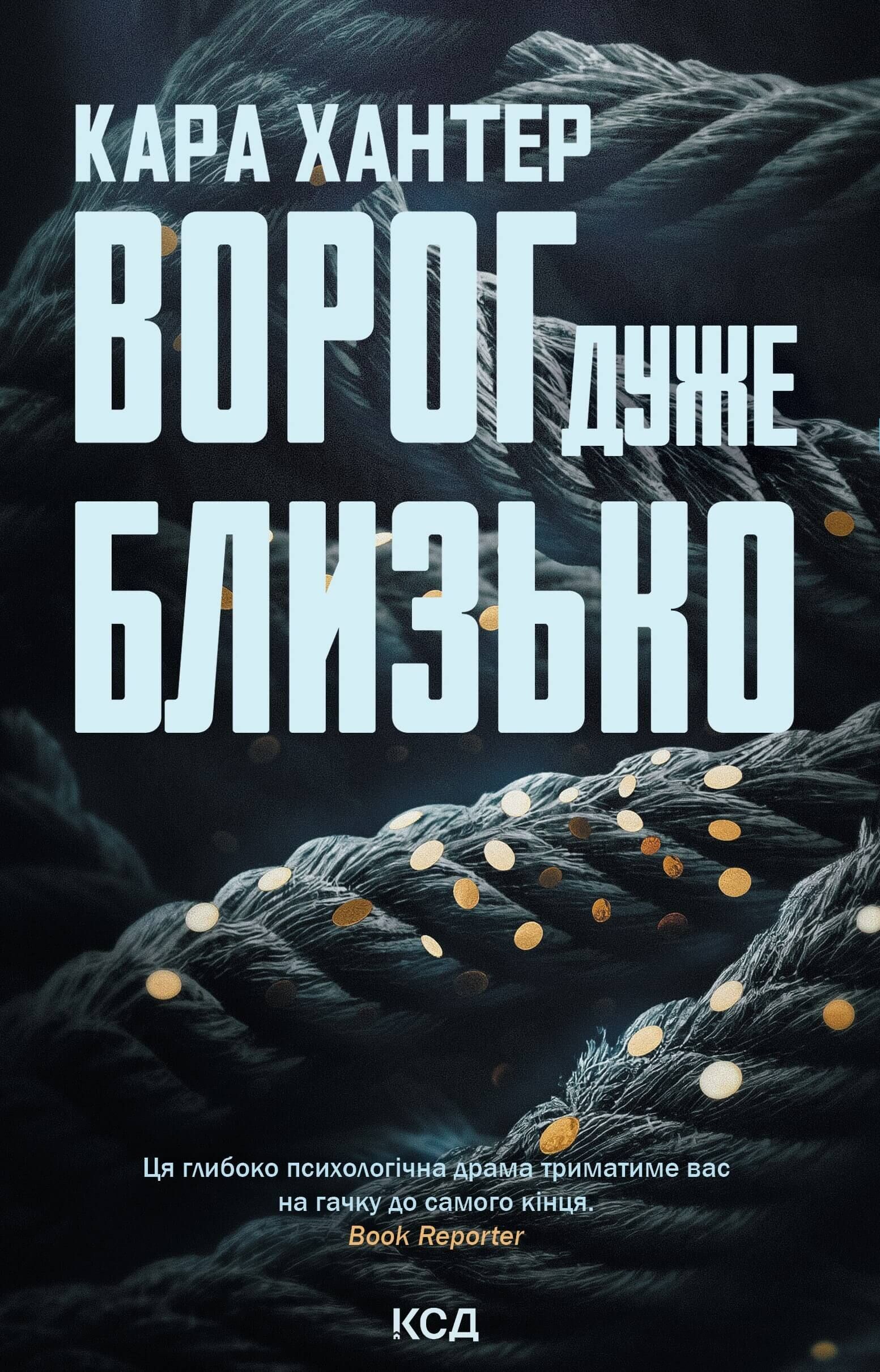 Ворог дуже близько. Книга 1 (e-book)