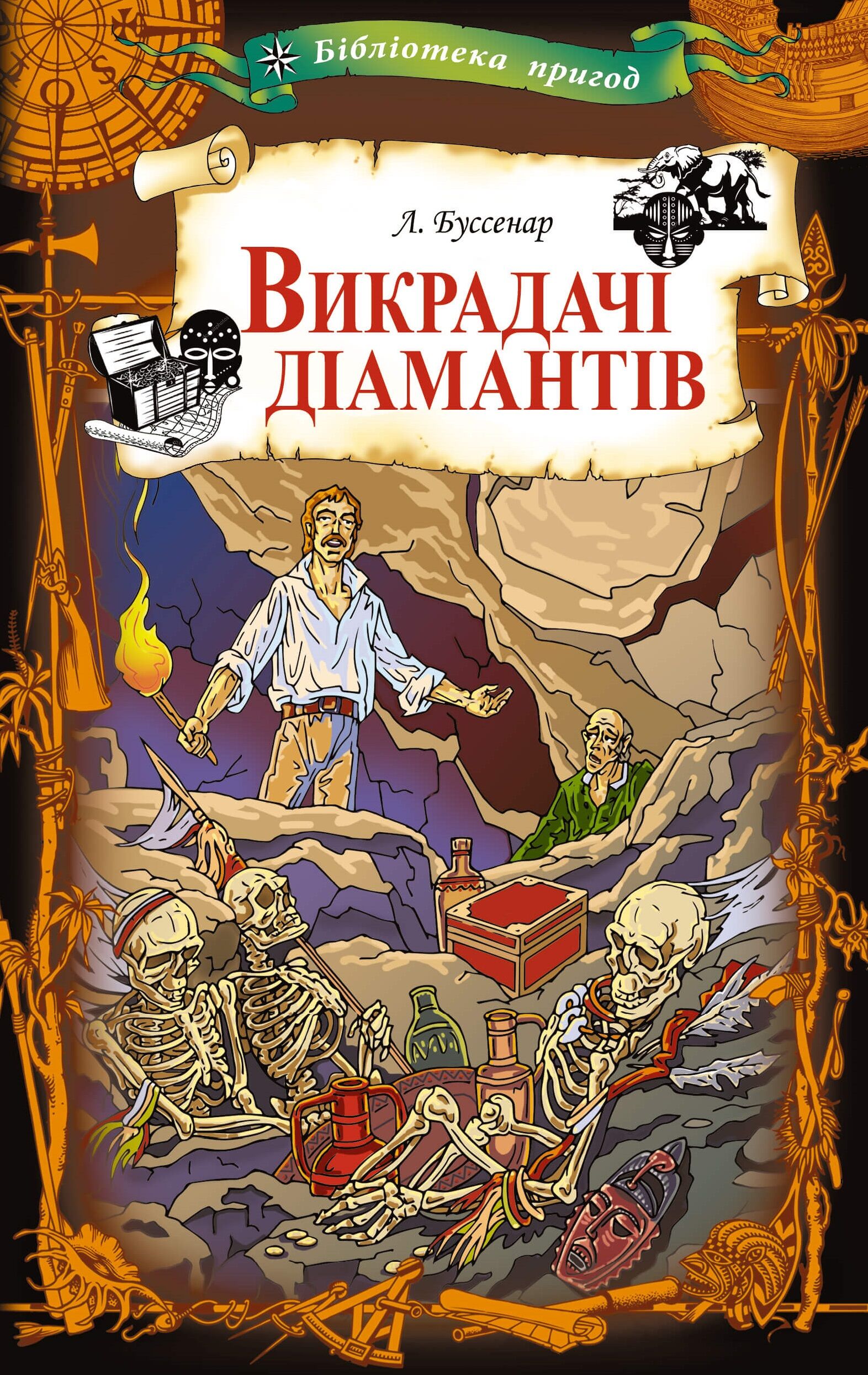 Викрадачі діамантів (e-book)