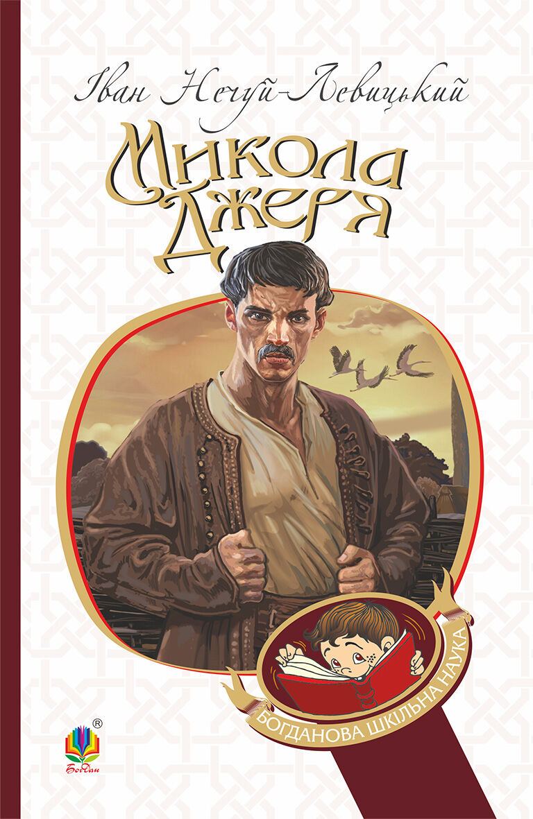 Микола Джеря (e-book)