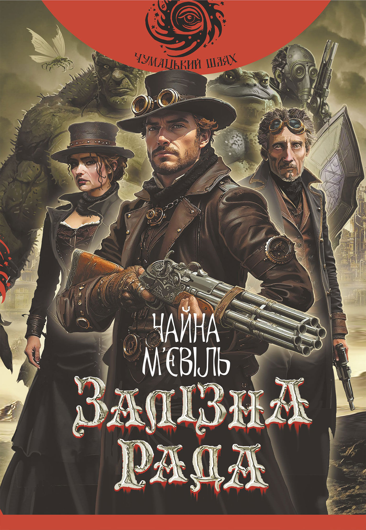 Залізна Рада: роман (e-book)