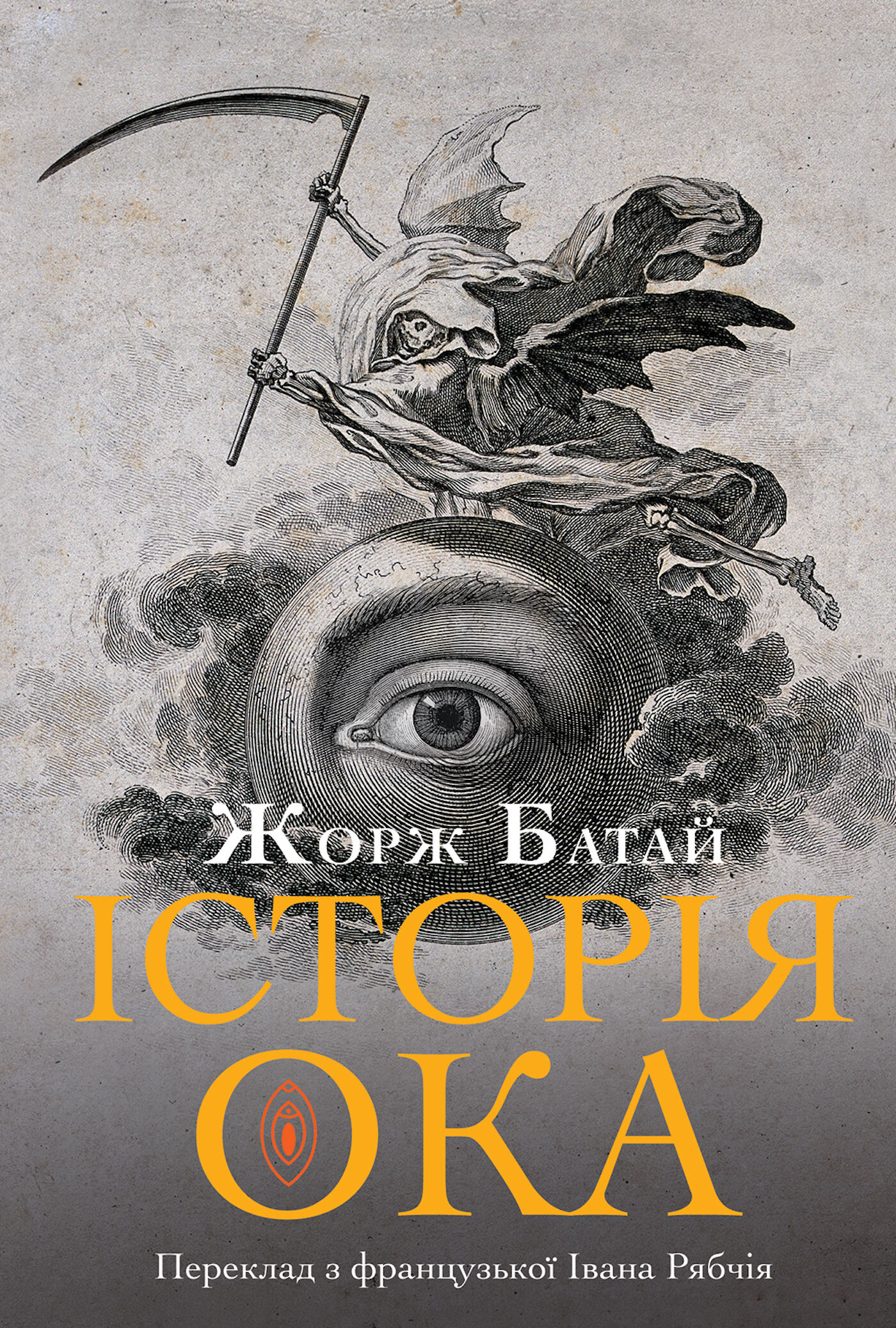 Історія ока (e-book)
