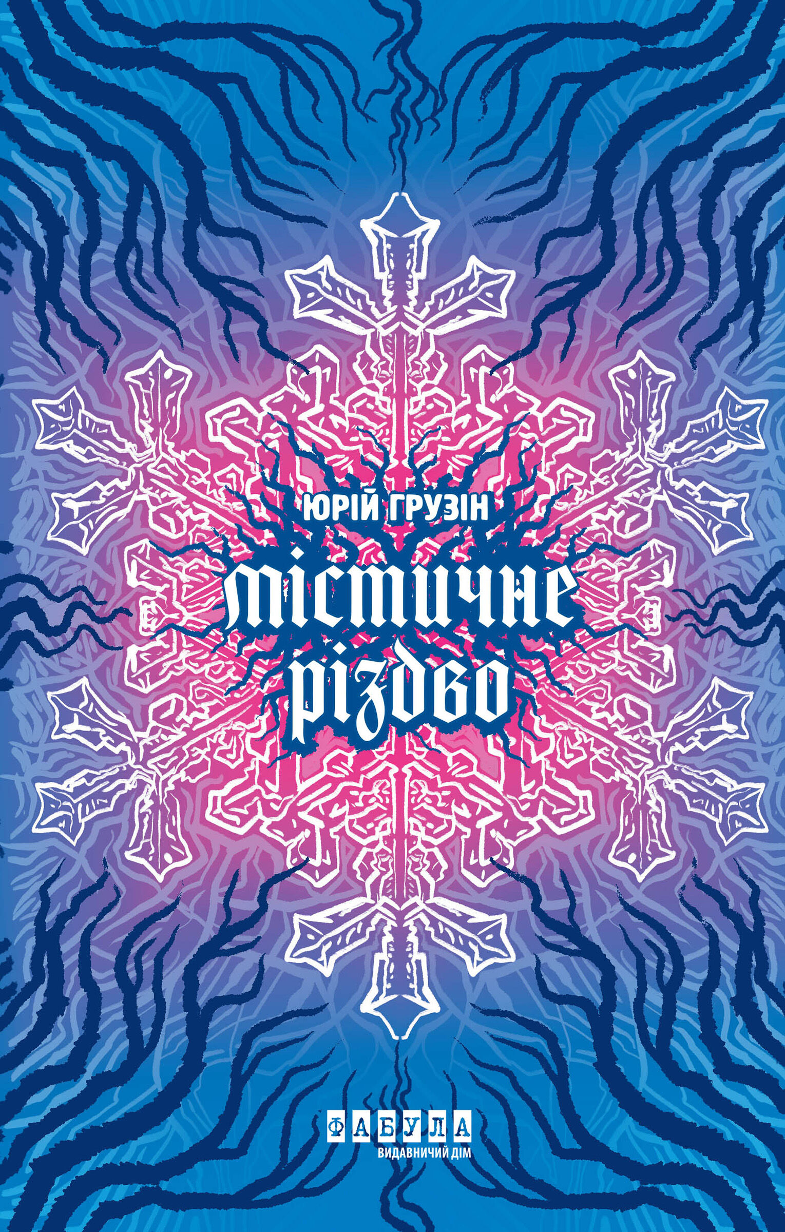 Містичне Різдво (e-book)