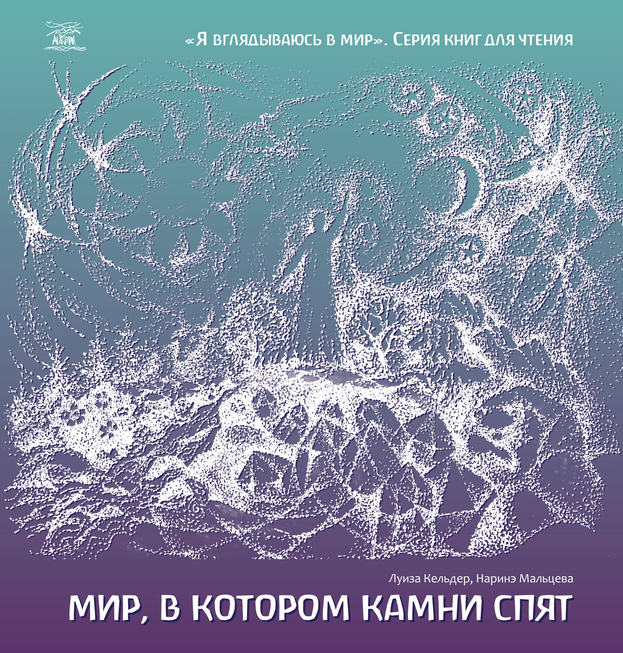 Мир, в котором камни спят (e-book)