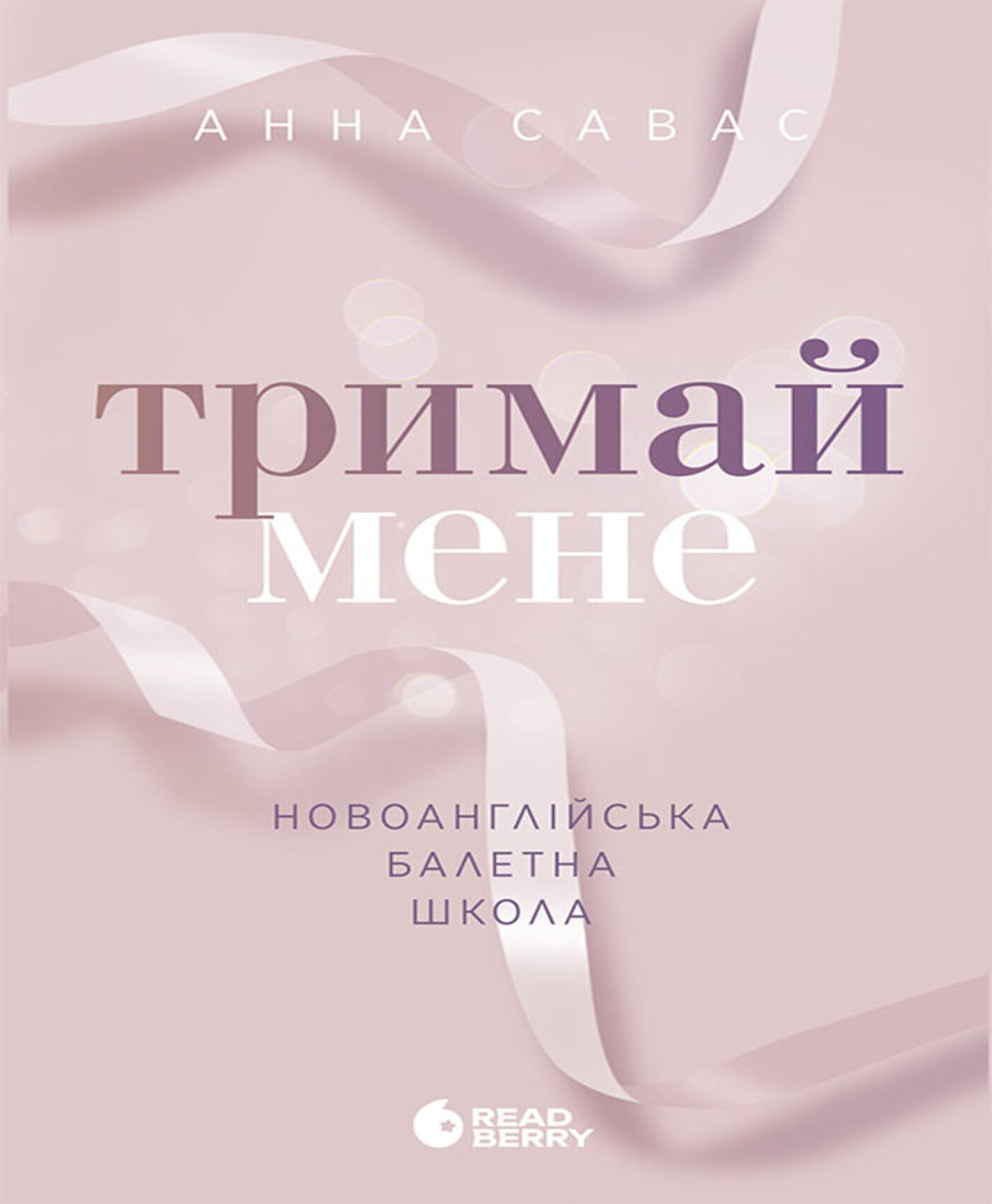 Новоанглійська балетна школа. Тримай мене (e-book)