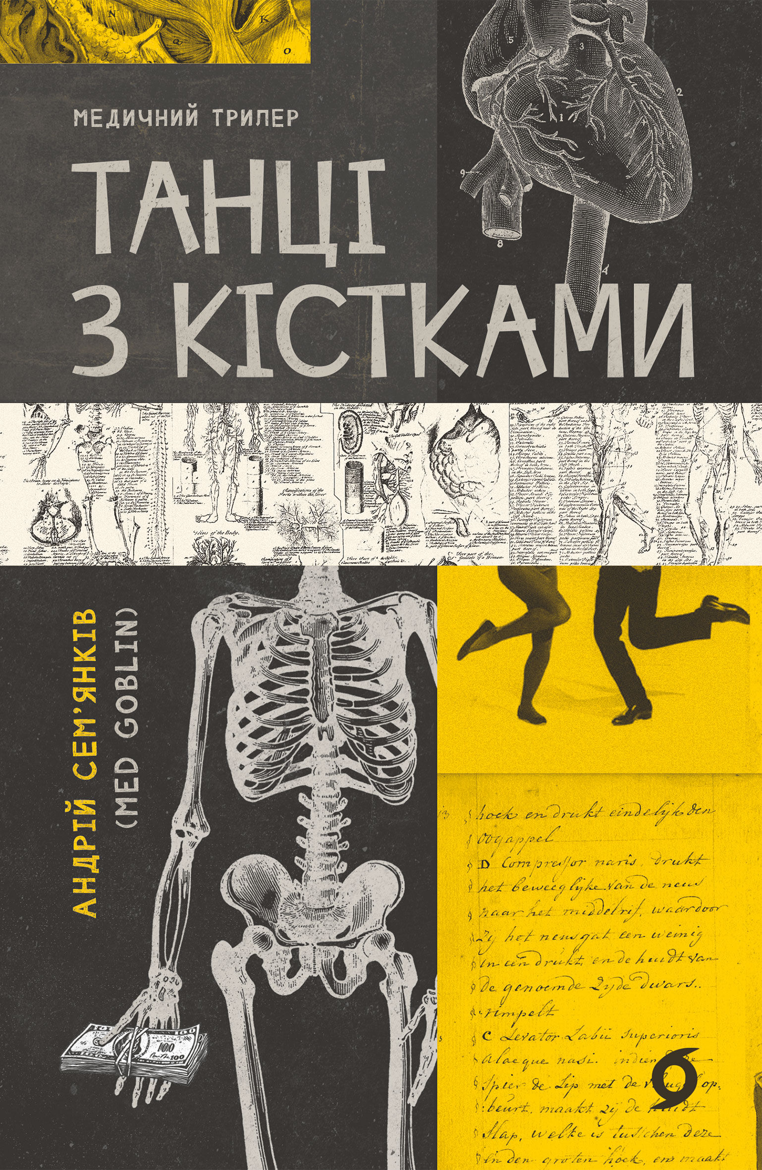 Танці з кістками (e-book)