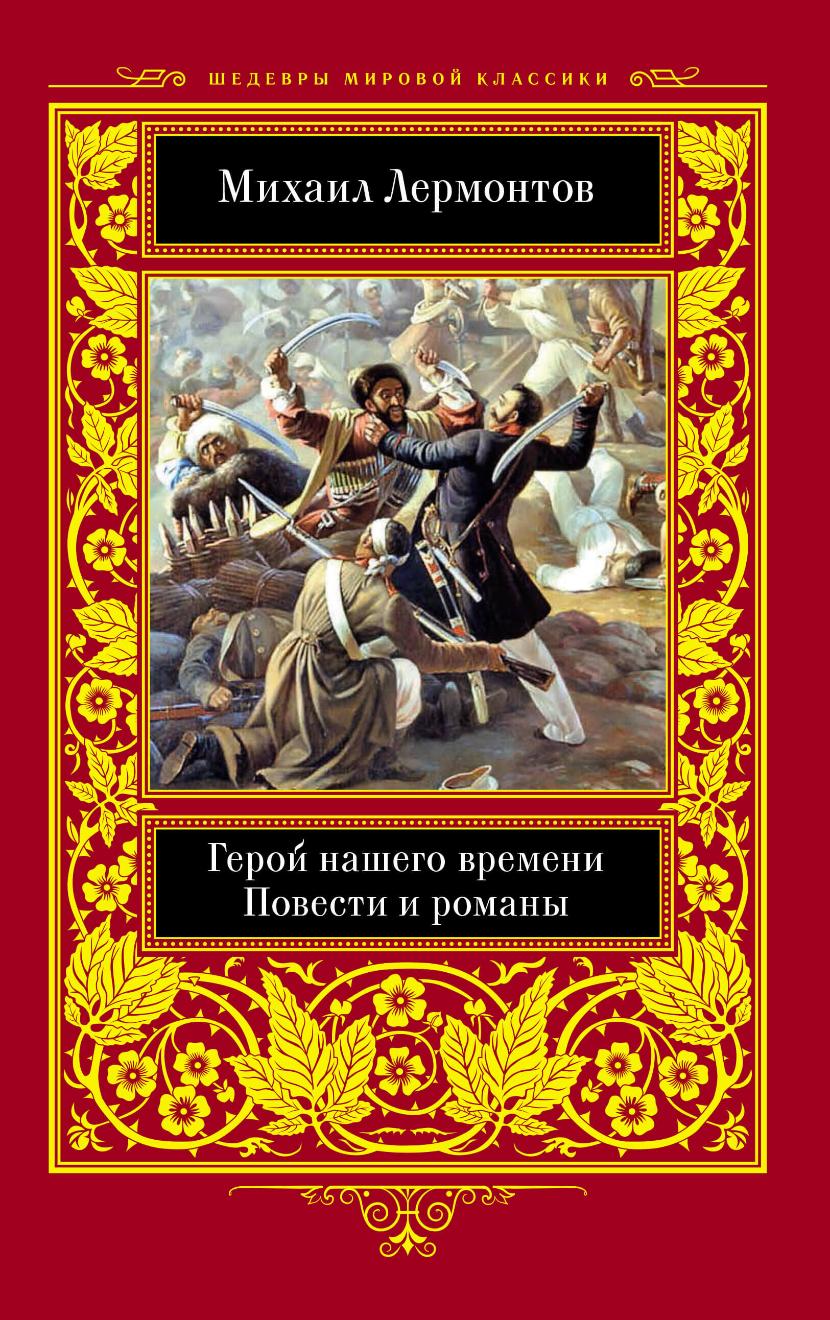 Герой нашего времени (e-book)
