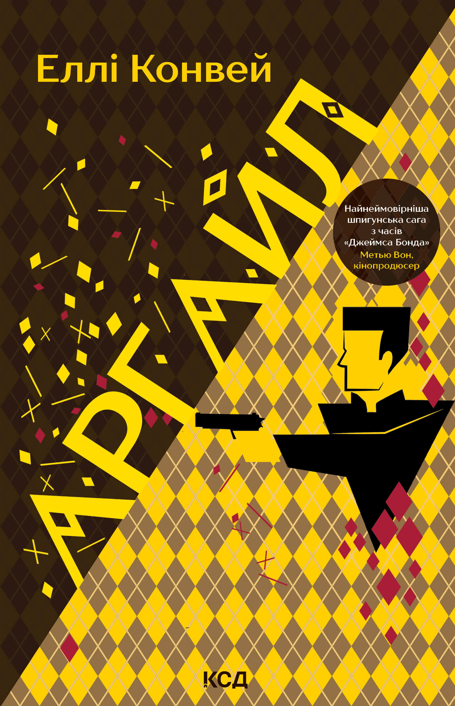 Аргайл (e-book)