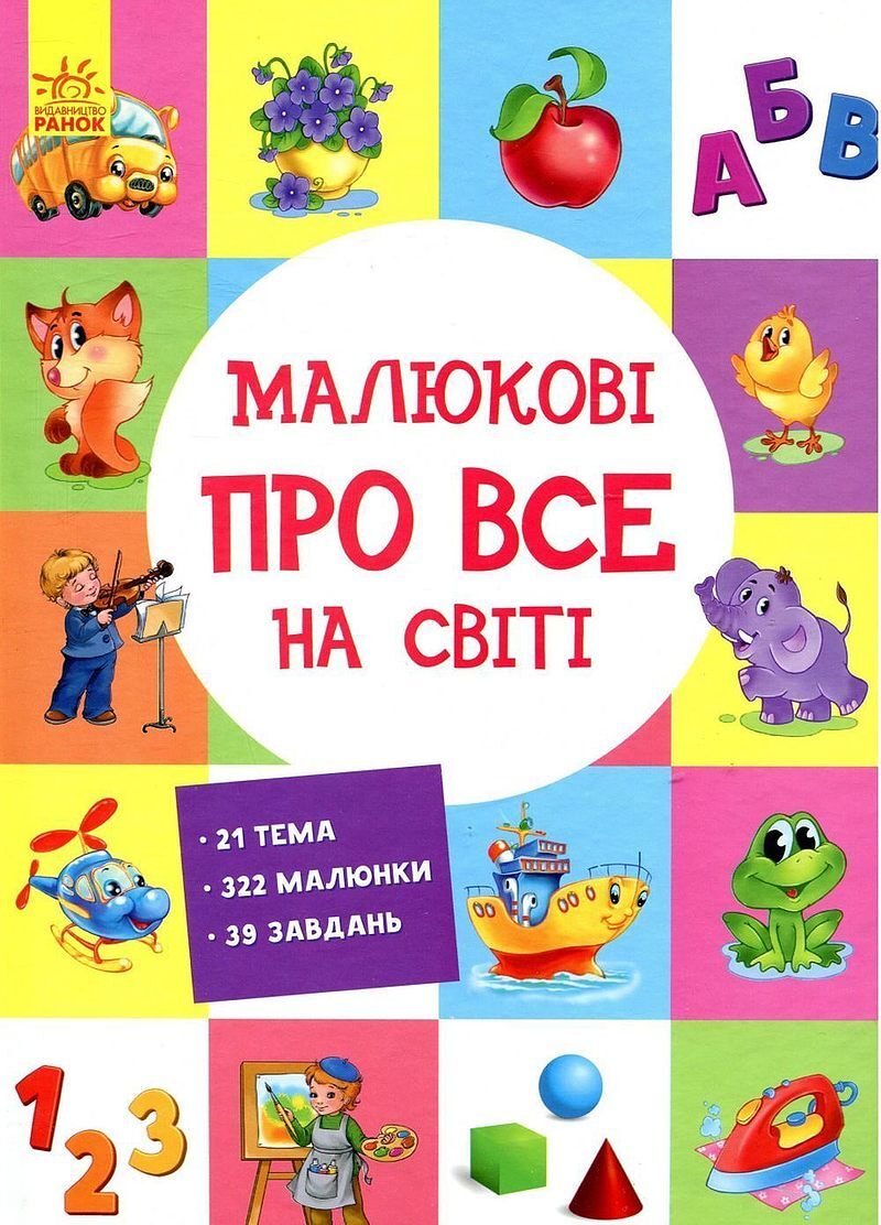 Kolekcja edukacyjna maluchy o wszystkim na świecie wer. Ukraińska