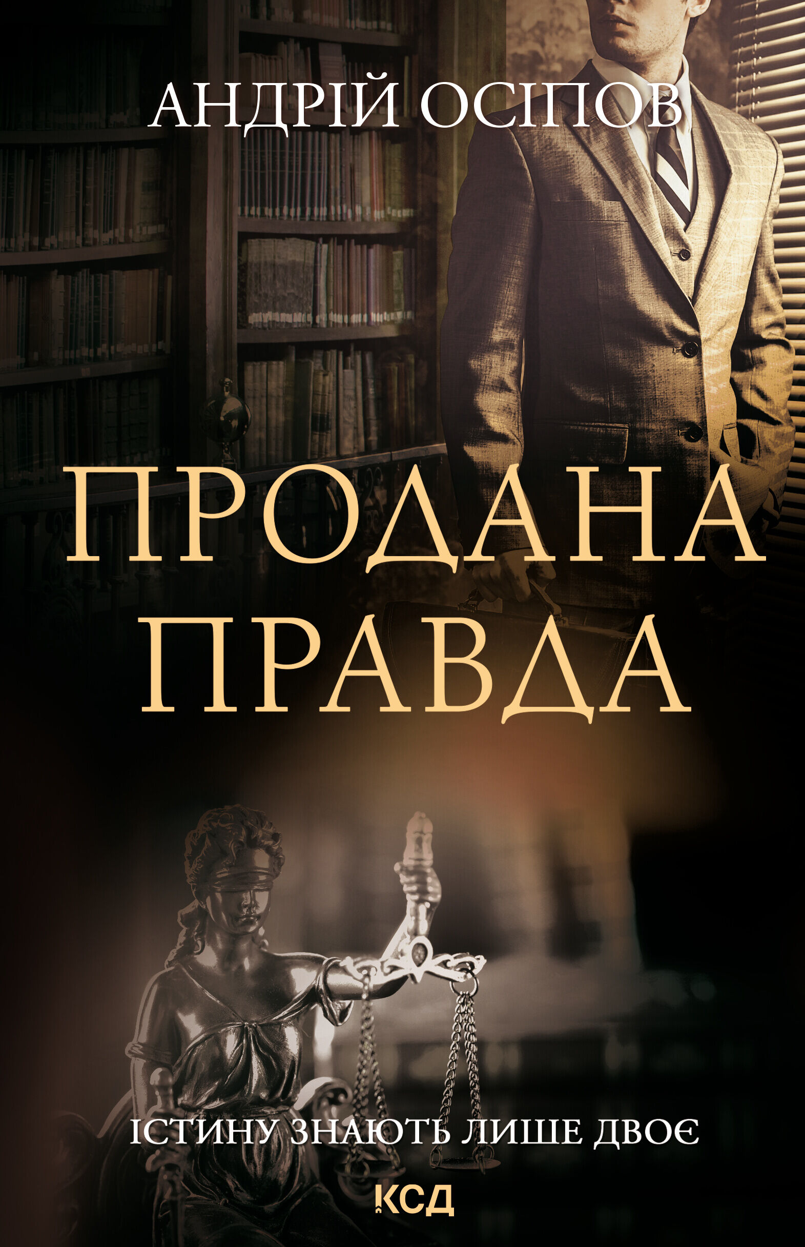 Продана правда (e-book)