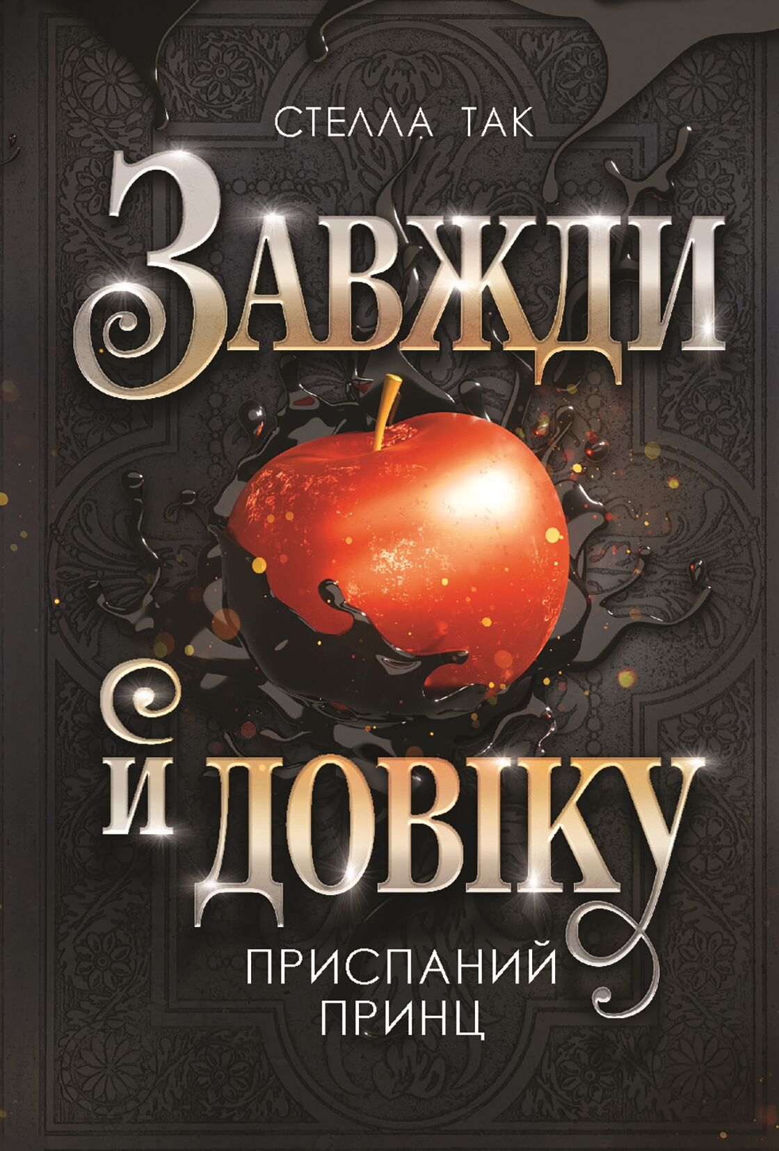 Завжди й довіку. Том 1. Приспаний принц: роман (e-book)