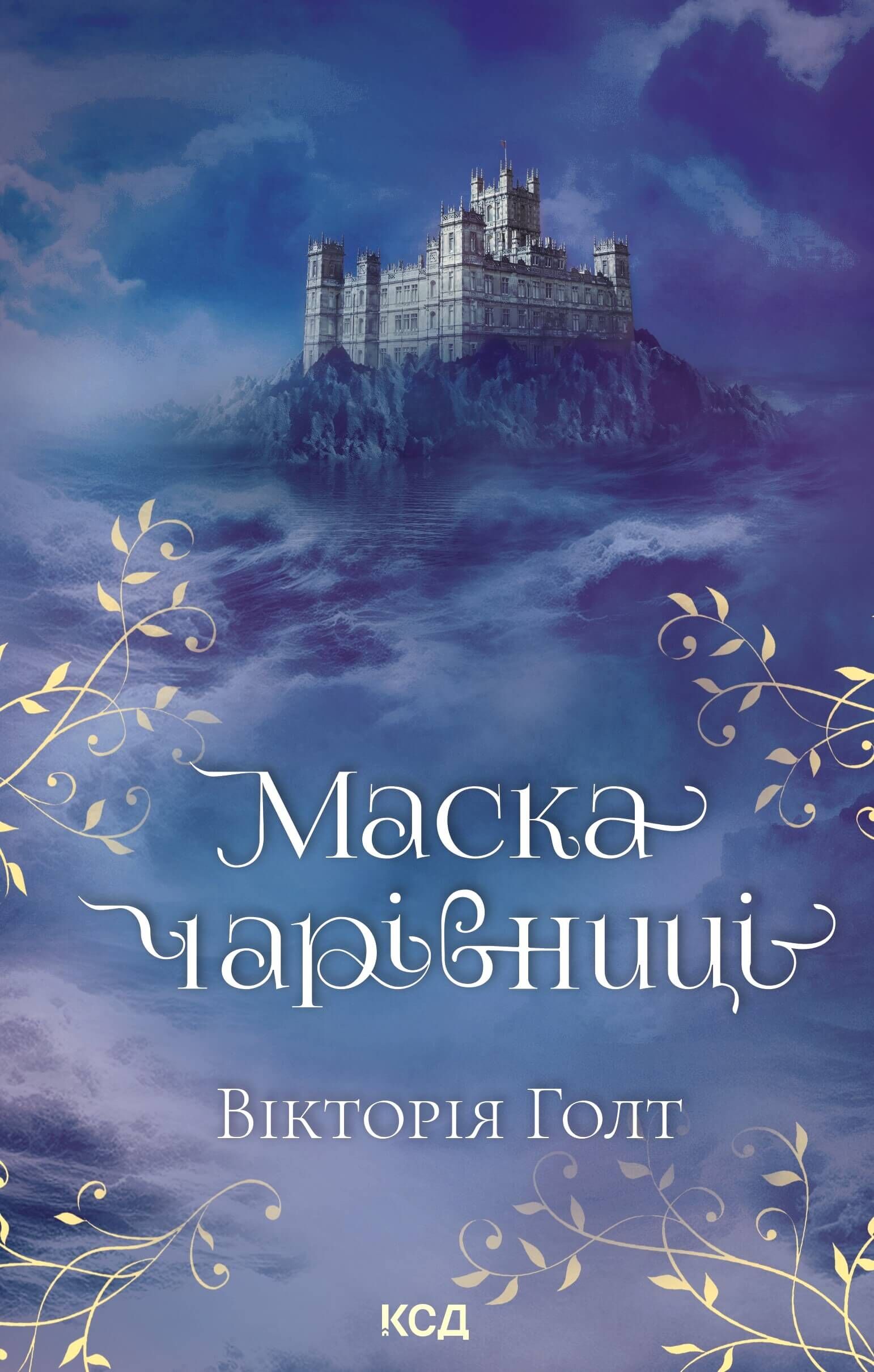 Маска чарівниці (e-book)
