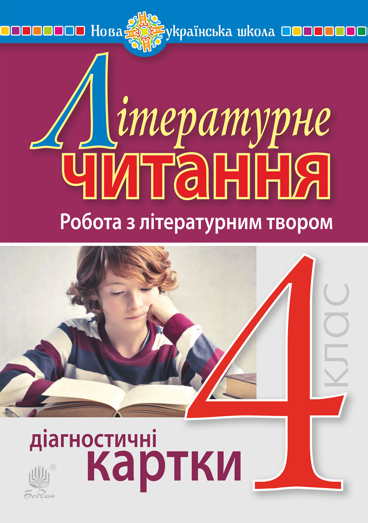 Літературне читання. 4 клас. Робота з літературним твором. Діагностичні картки. НУШ (e-book)