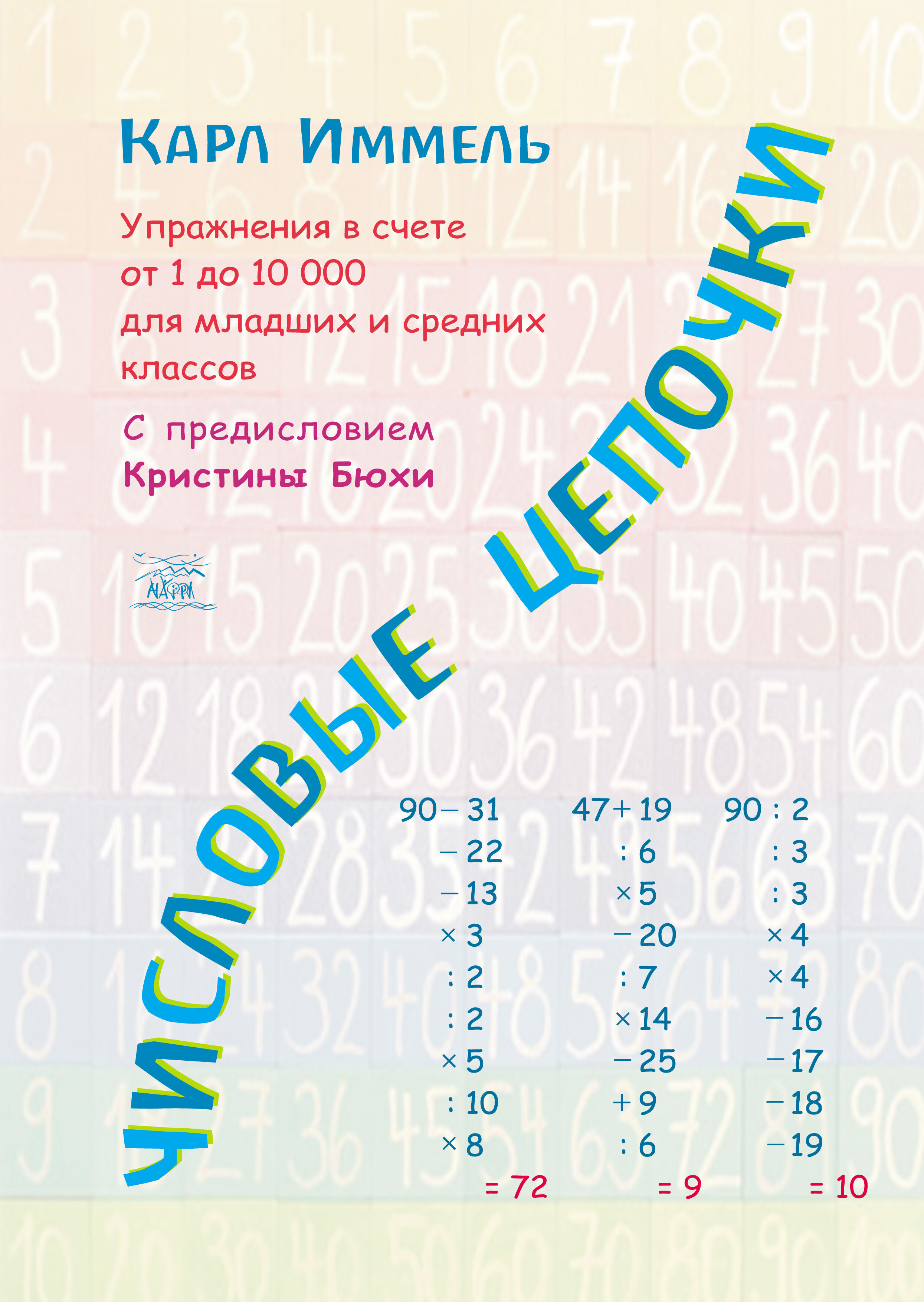Числовые цепочки (e-book)