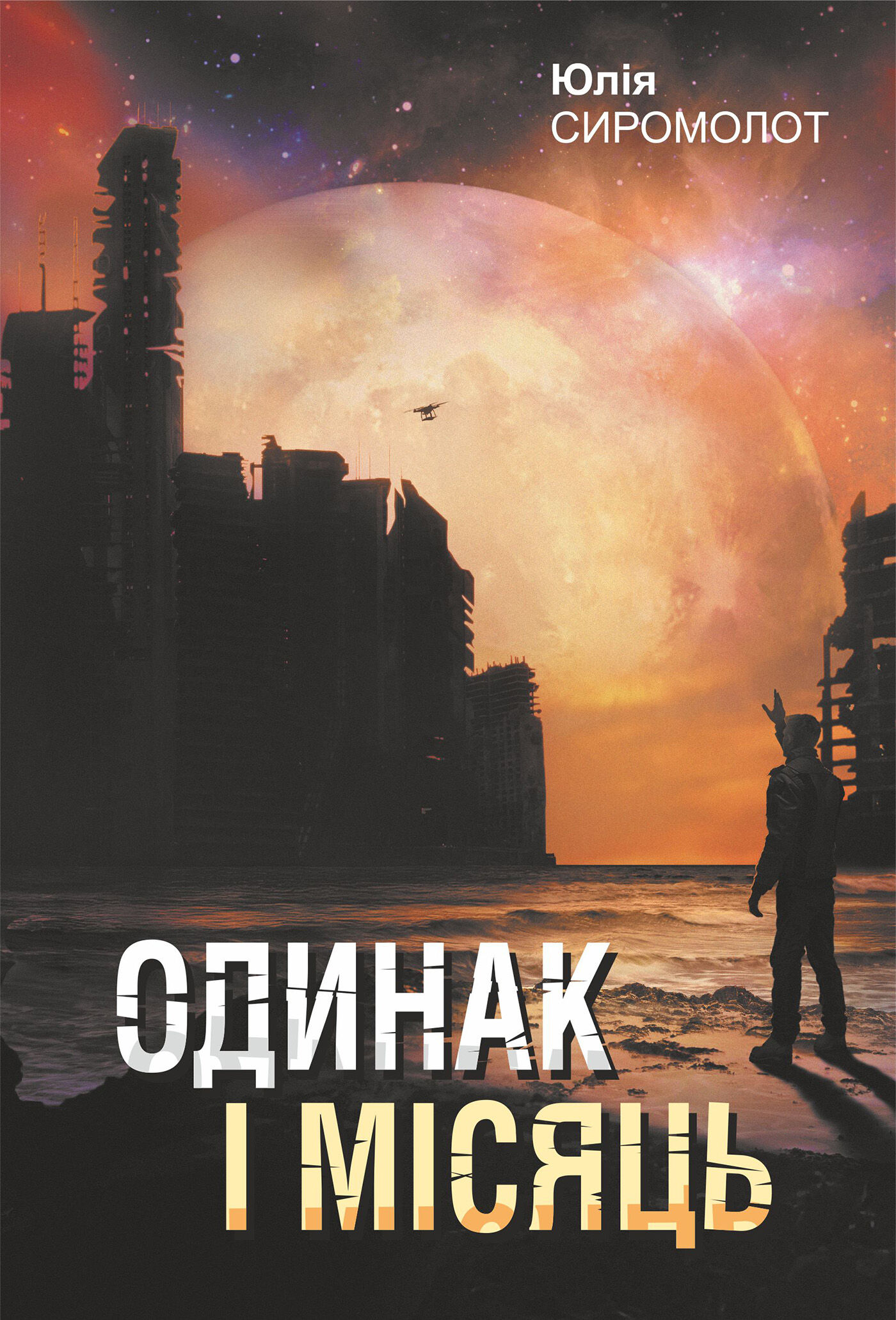 Одинак і Місяць: роман (e-book)