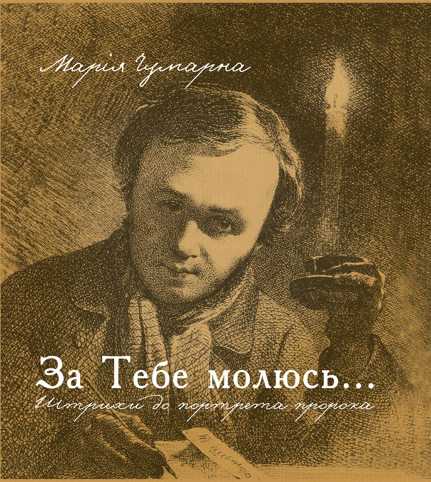 За тебе молюсь...Штрихи до портрета пророка (e-book)