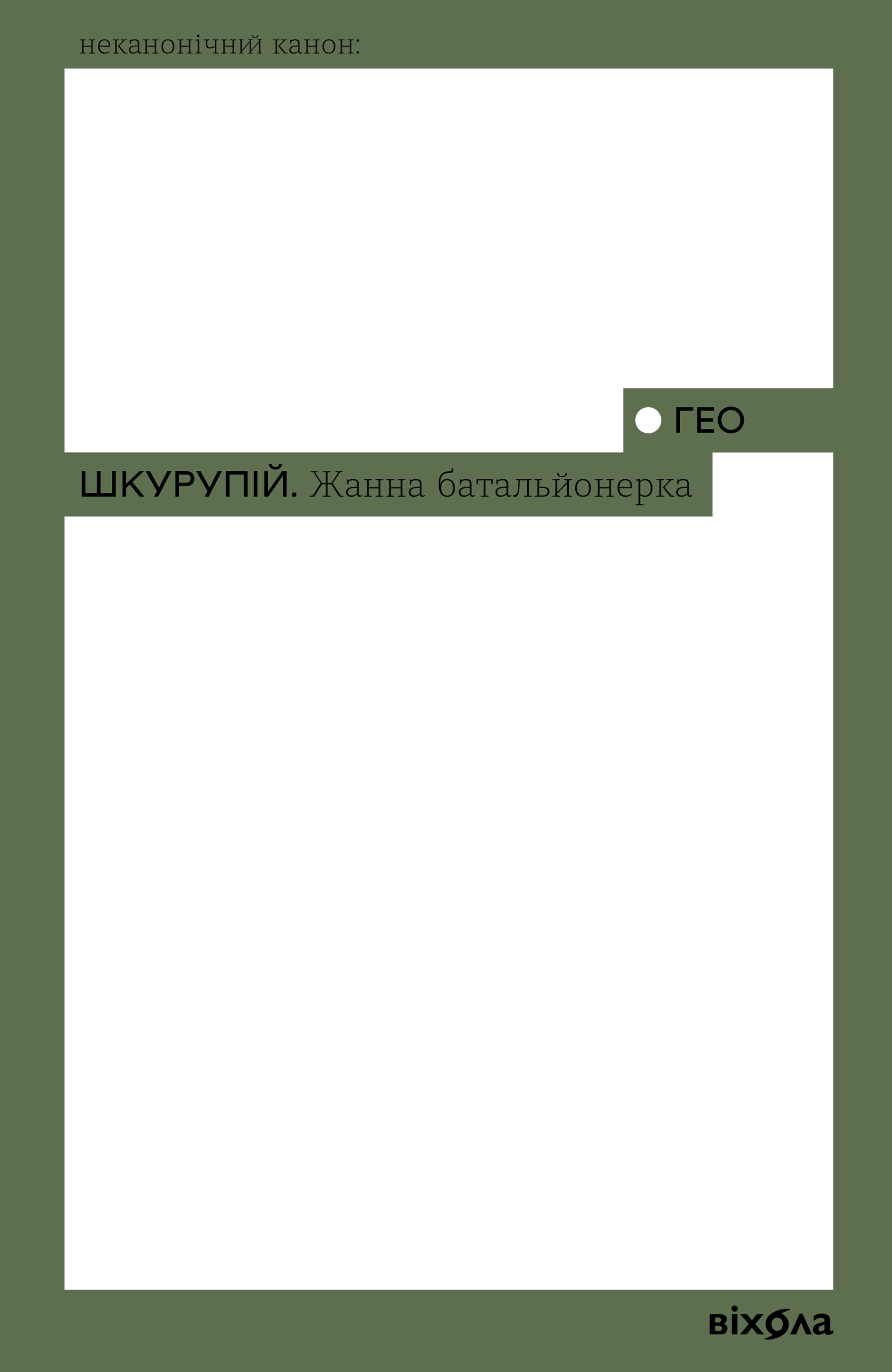 Жанна батальйонерка (e-book)