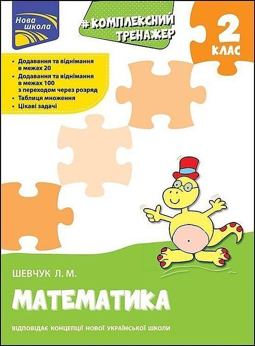 Kompleksnyy Trenazher Matematyka 2 Klas