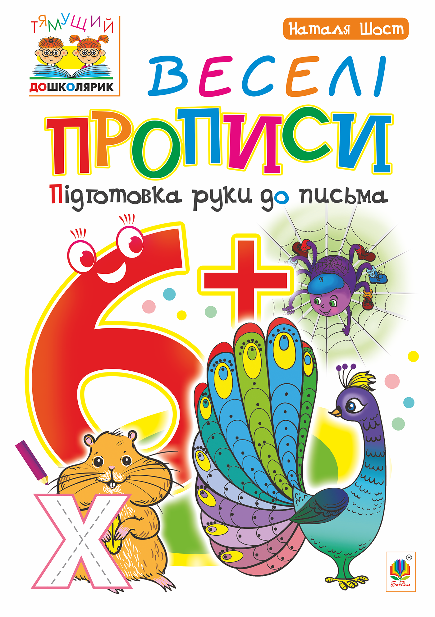 Веселі прописи : підготовка руки до письма : 6+ (e-book)