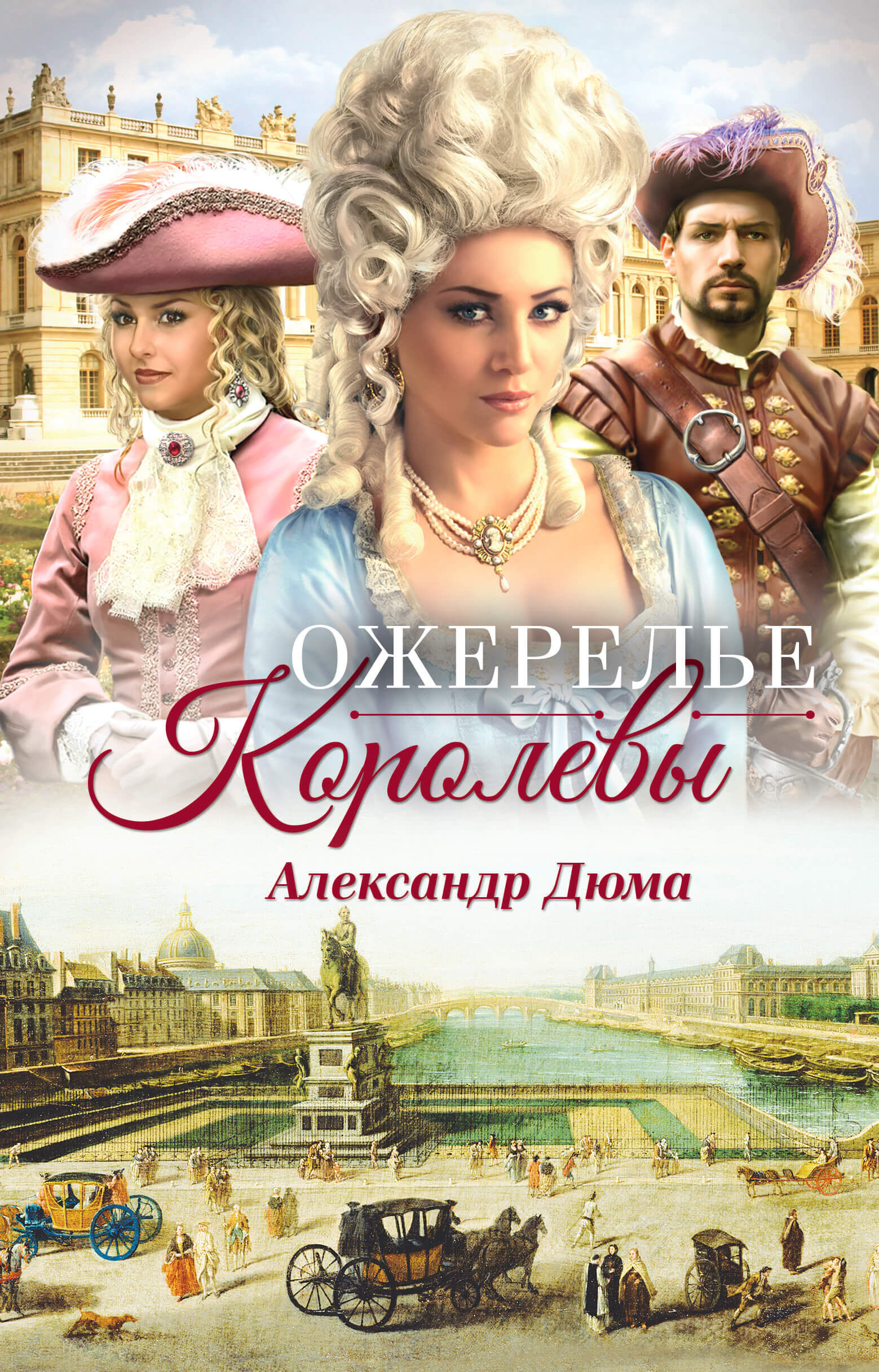 Ожерелье королевы (e-book)