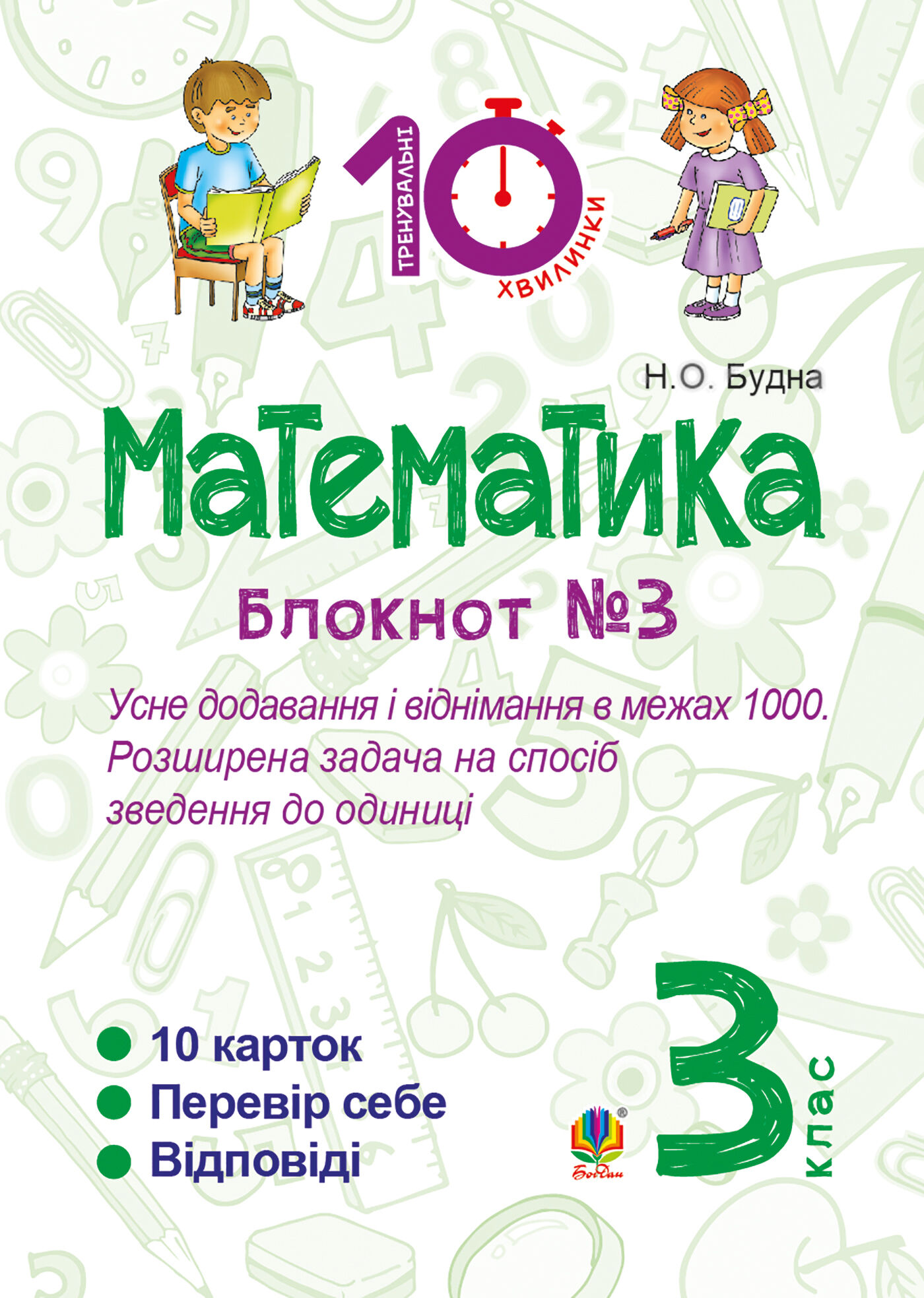 Математика. 3 клас. Зошит №3. Усне додавання і віднімання в межах 1000. Розширина задача на спосіб зведення до одиниці. (e-book)