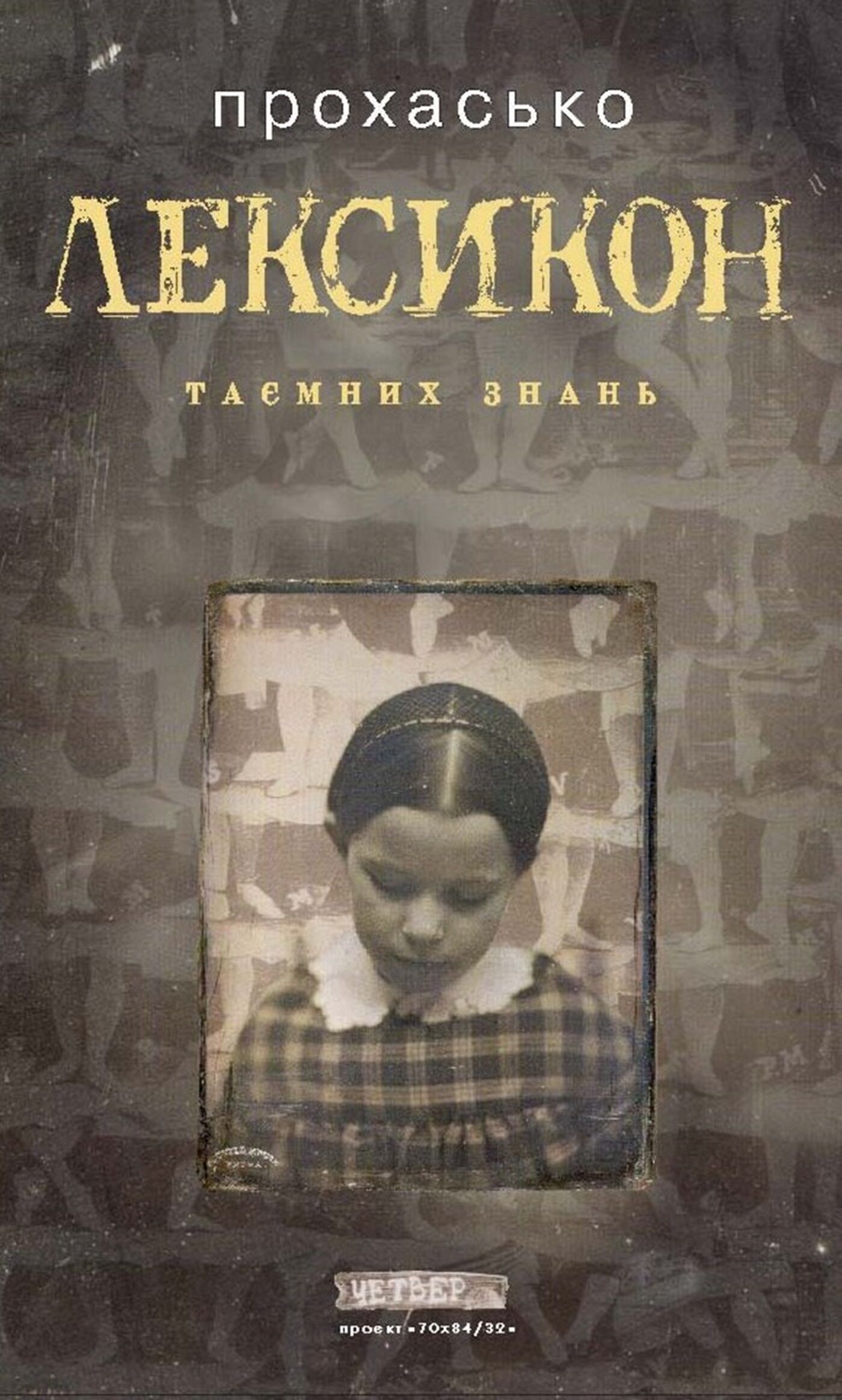 Лексикон таємних знань (e-book)