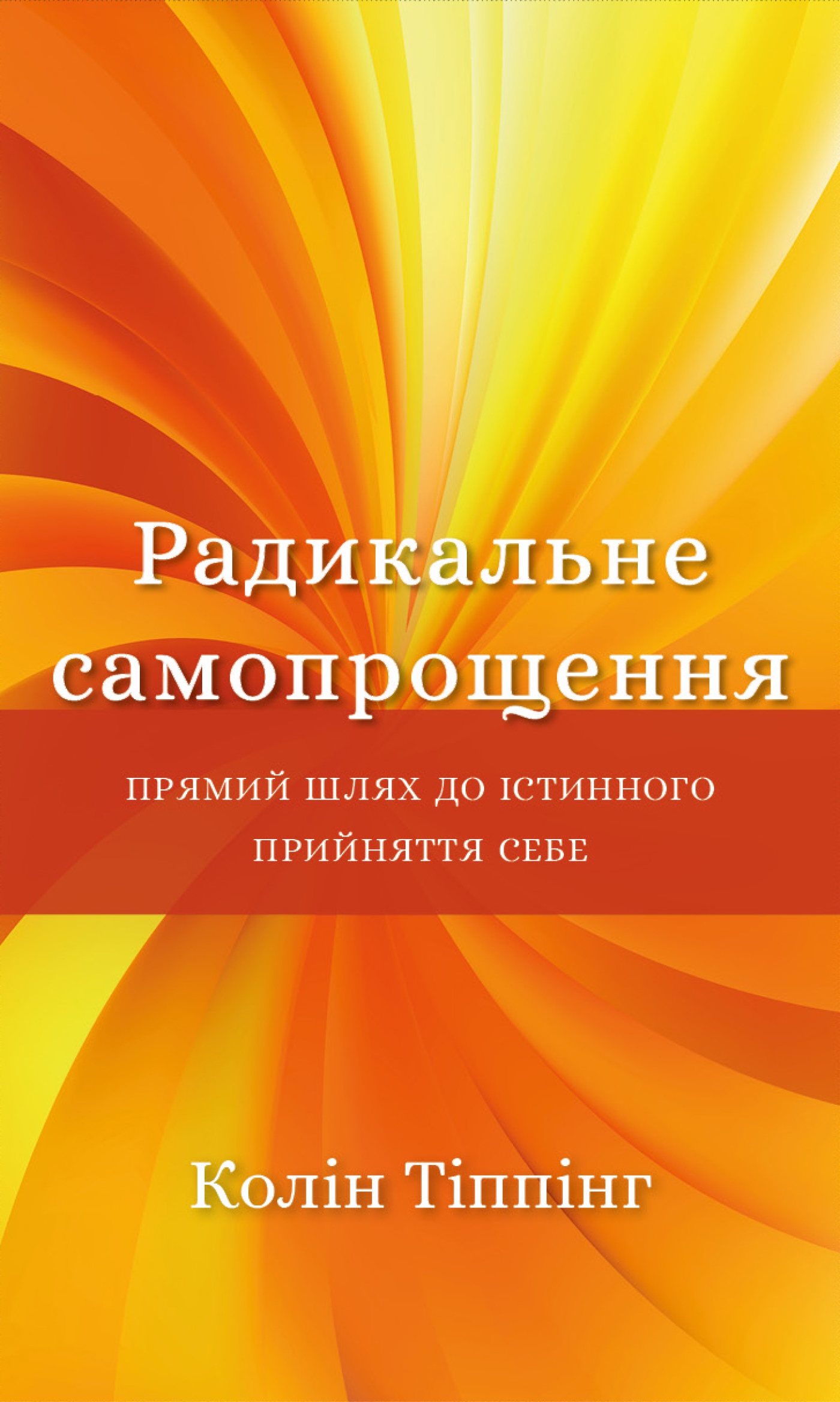 Радикальне самопрощення (e-book)