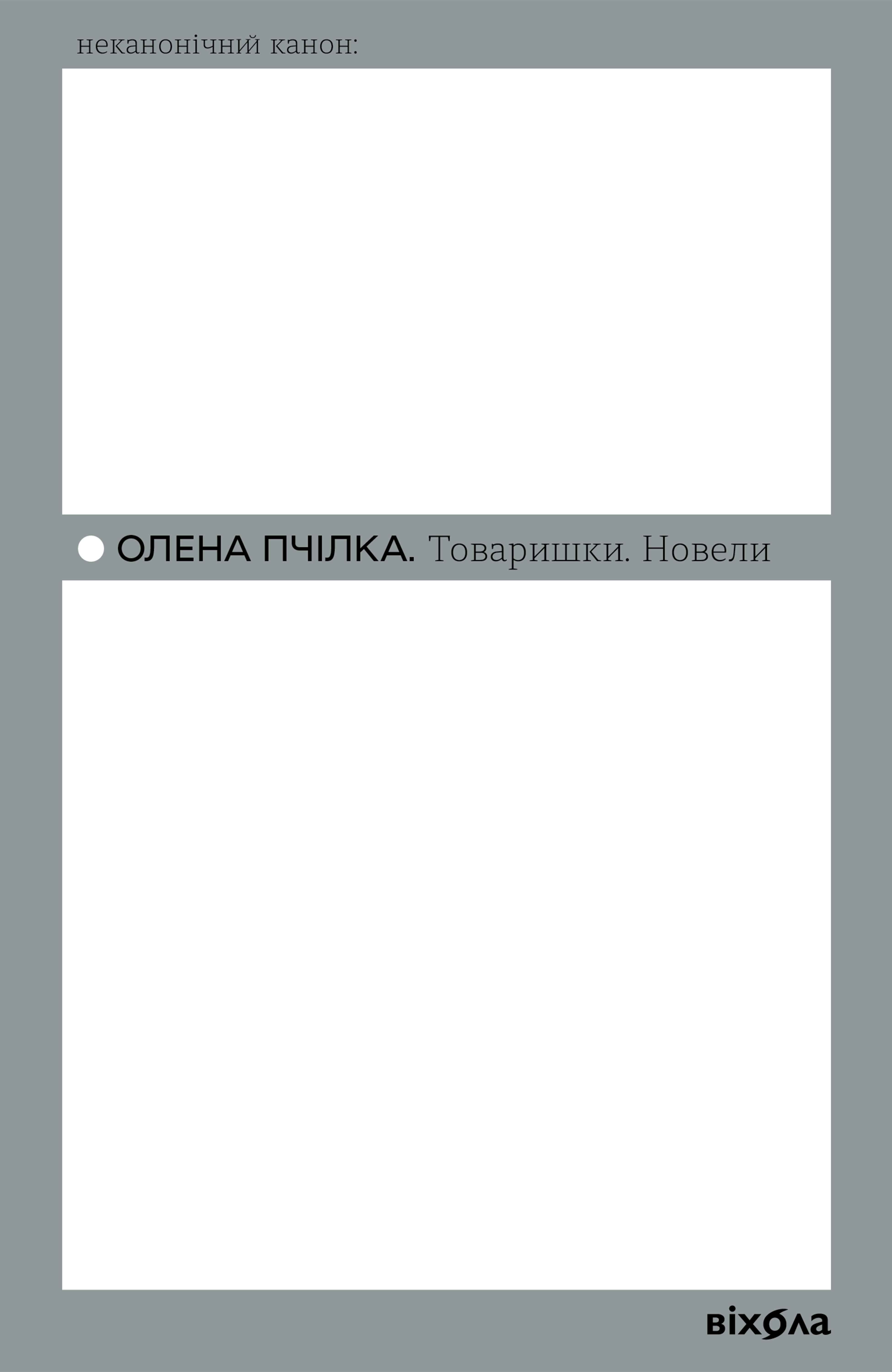 Товаришки (e-book)