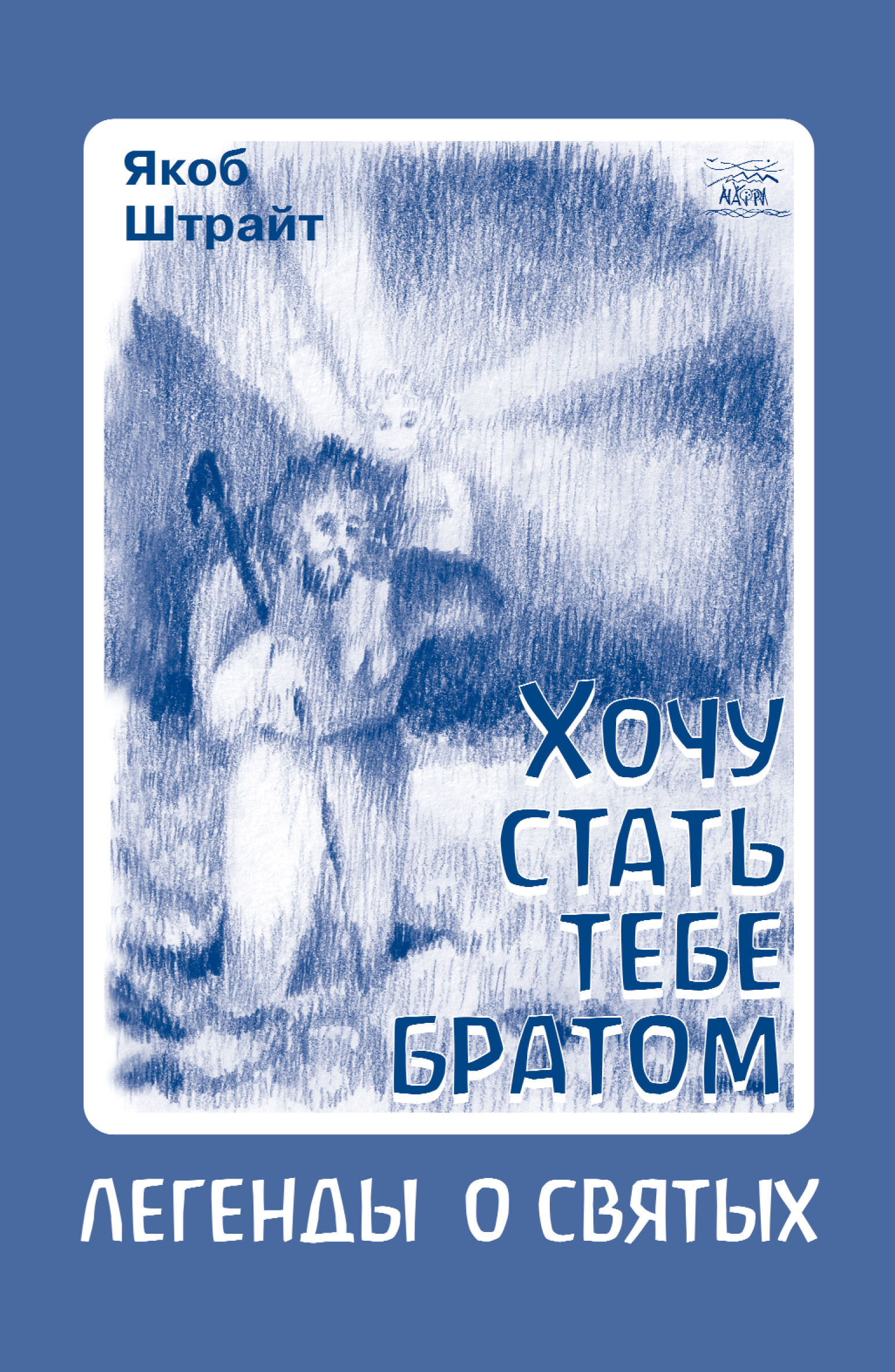 Хочу стать тебе братом (e-book)