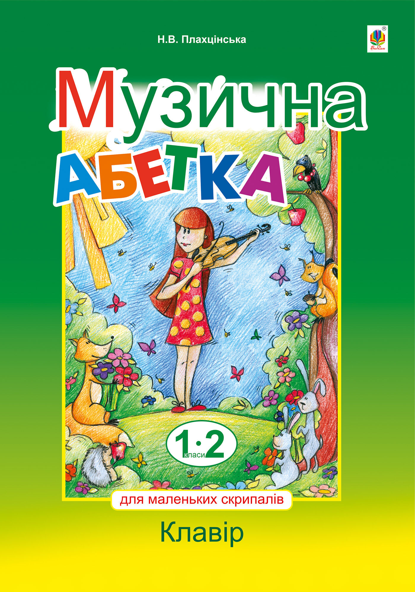 Музична абетка для маленьких скрипалів (e-book)