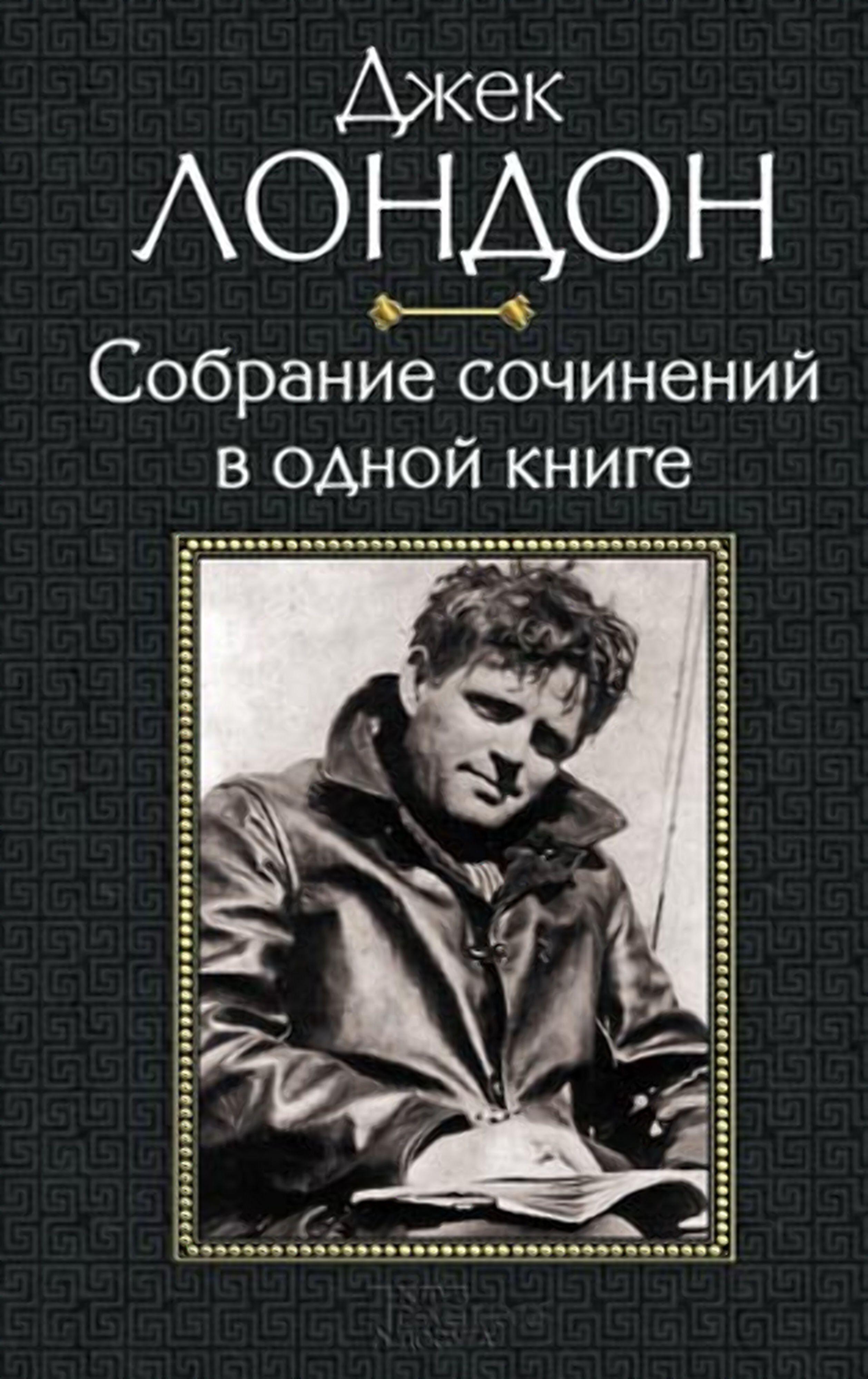 Джек Лондон. Собрание сочинений в одной книге (e-book)