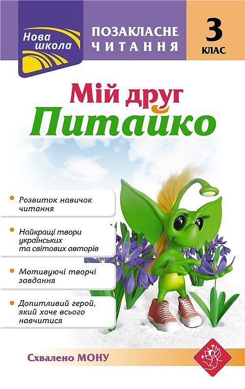 Pozaklasne Chytannya Miy Druh Pytayko 3 Klas / ACCA