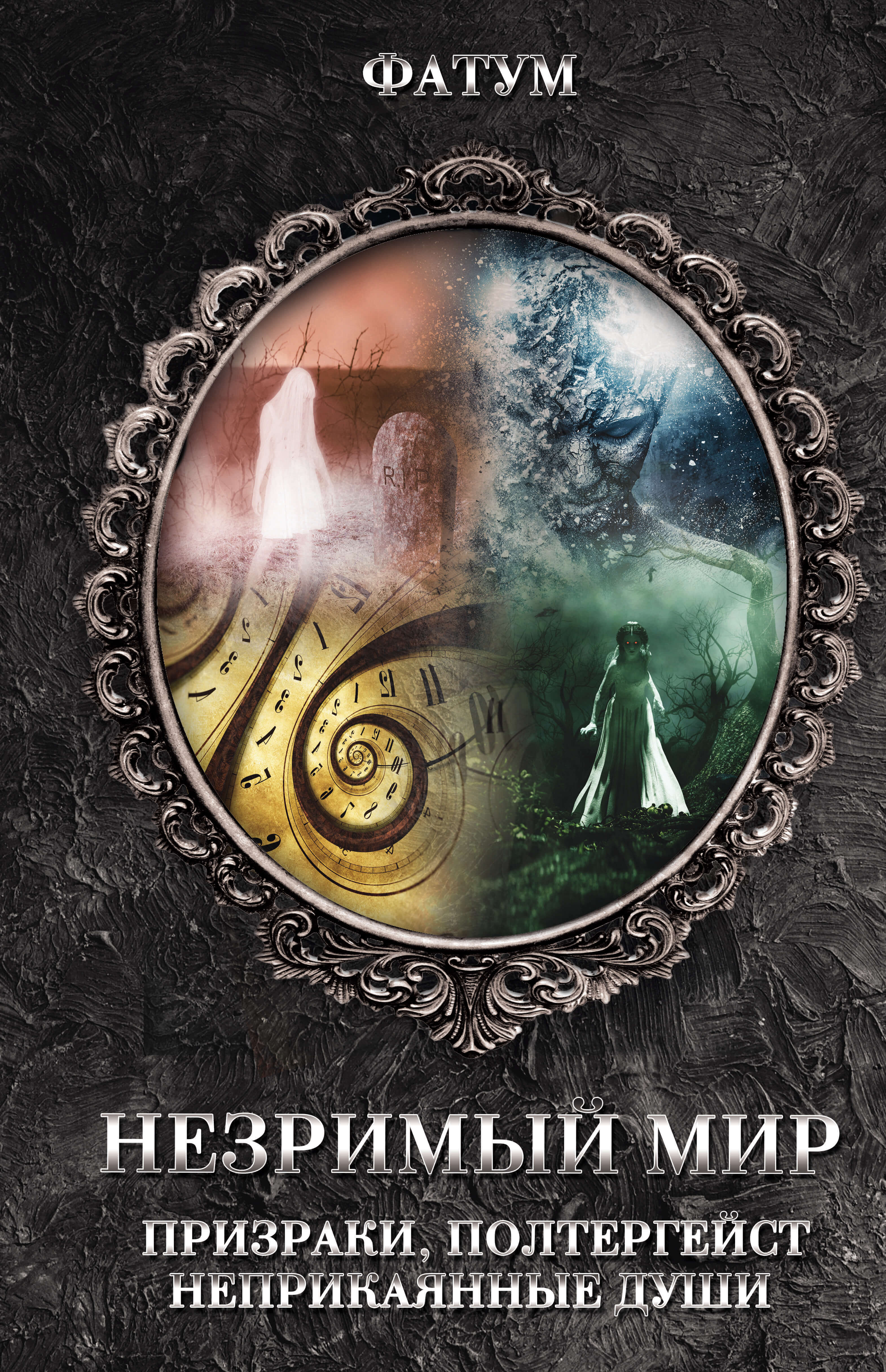 Незримый мир (e-book)