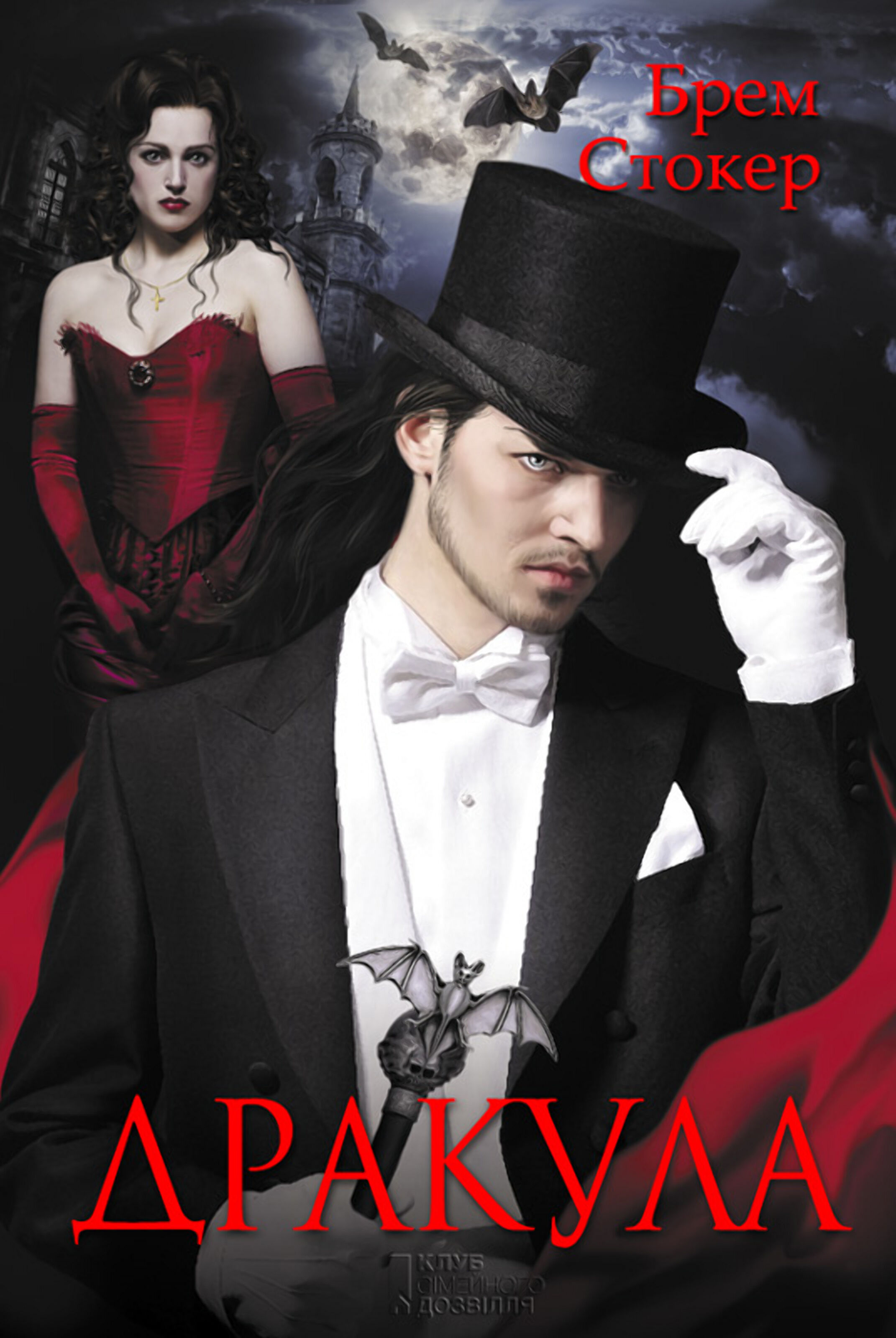 Дракула (e-book)